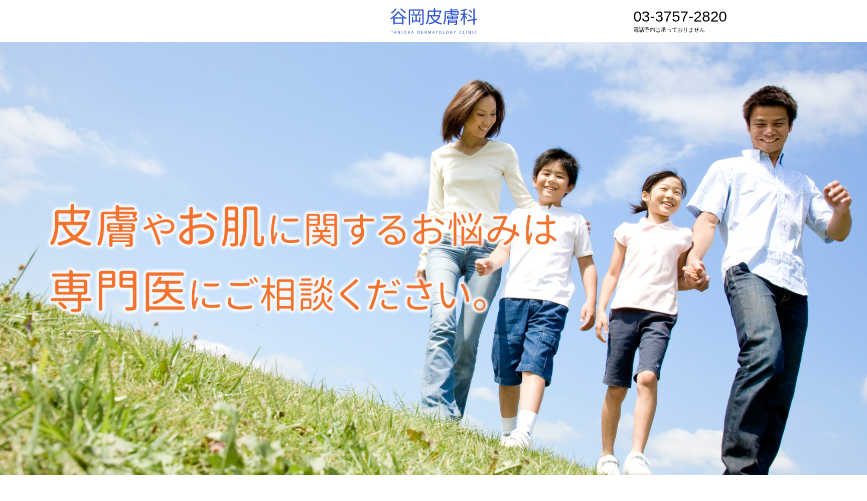 谷岡皮膚科