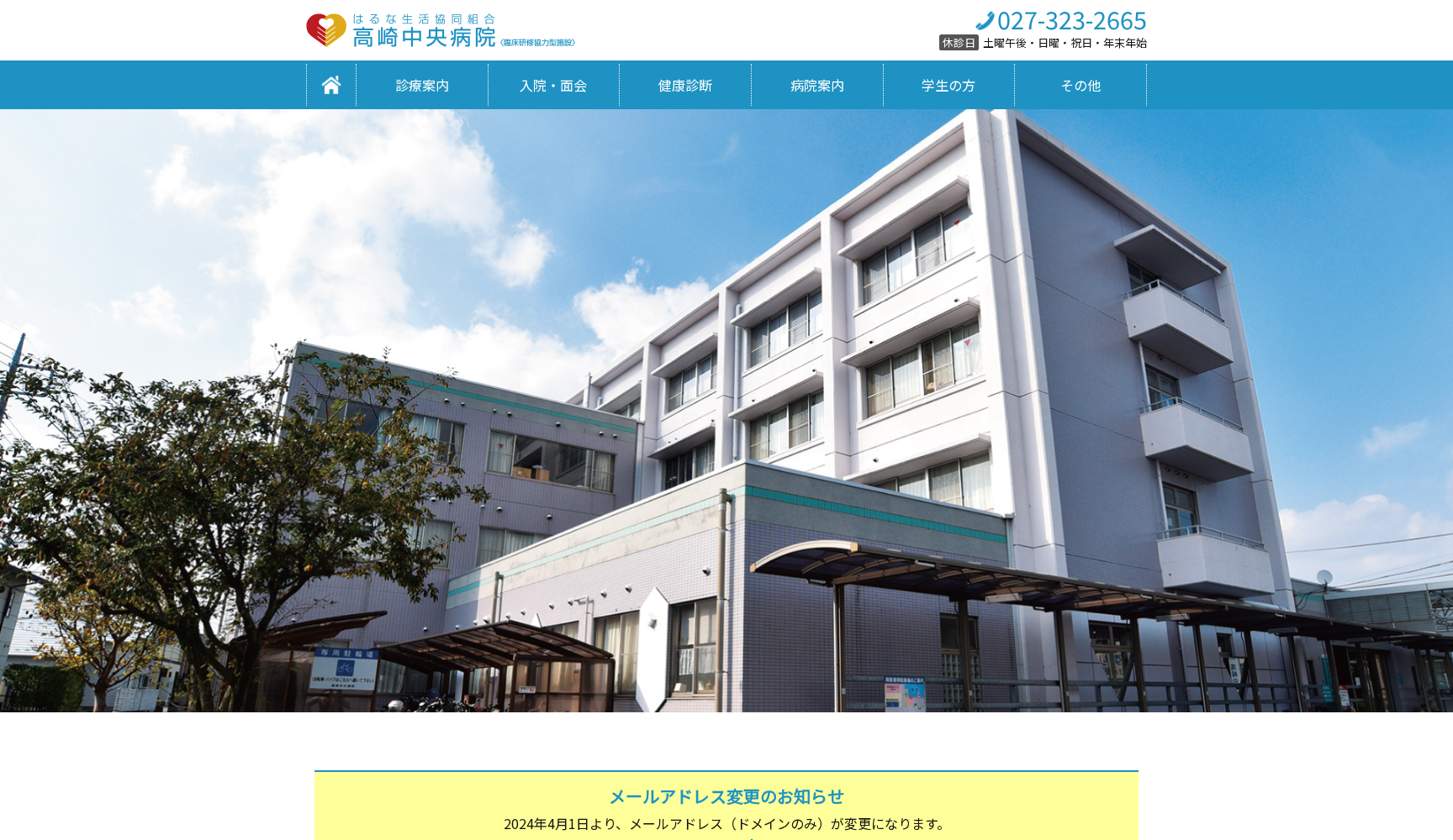 はるな生活協同組合 高崎中央病院
