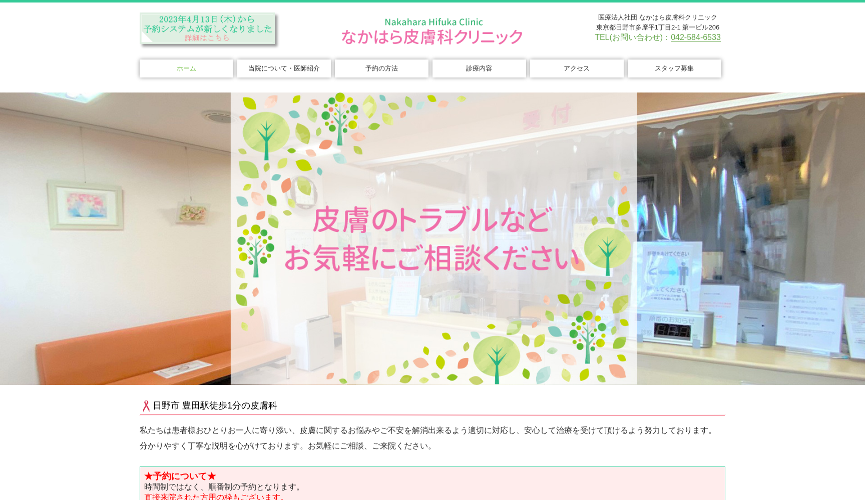 医療法人社団 なかはら皮膚科クリニック