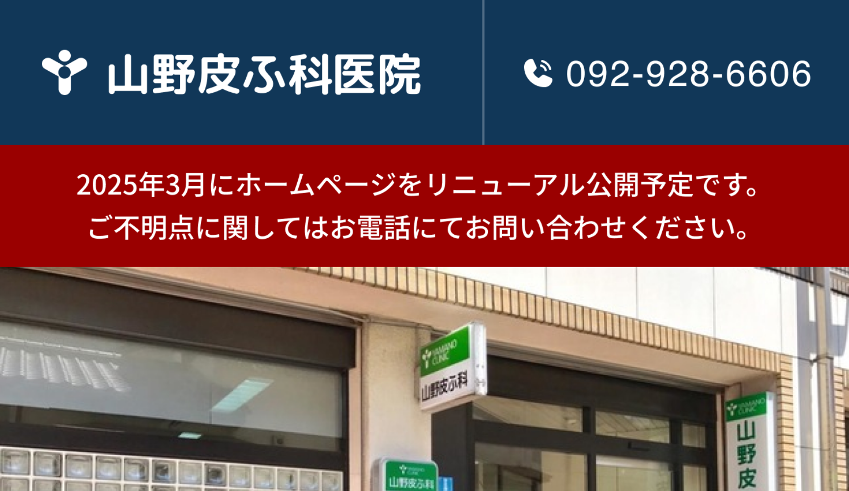 医療法人山野皮ふ科医院