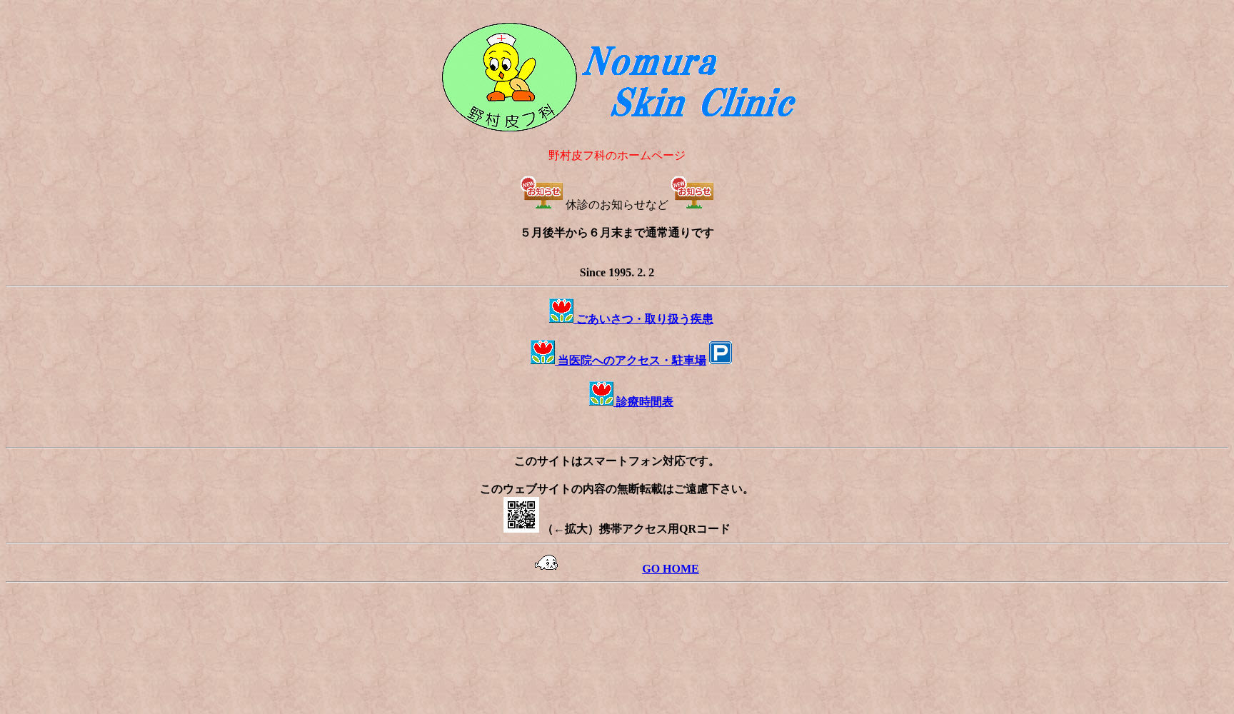 野村皮フ科
