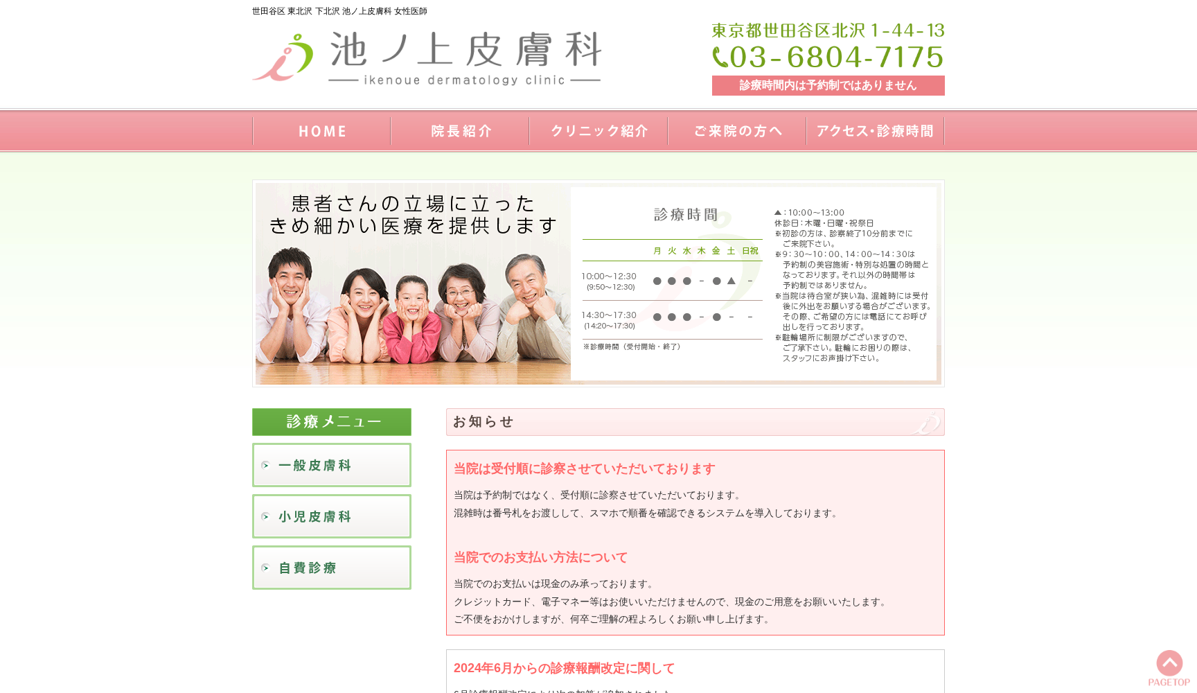 池ノ上皮膚科