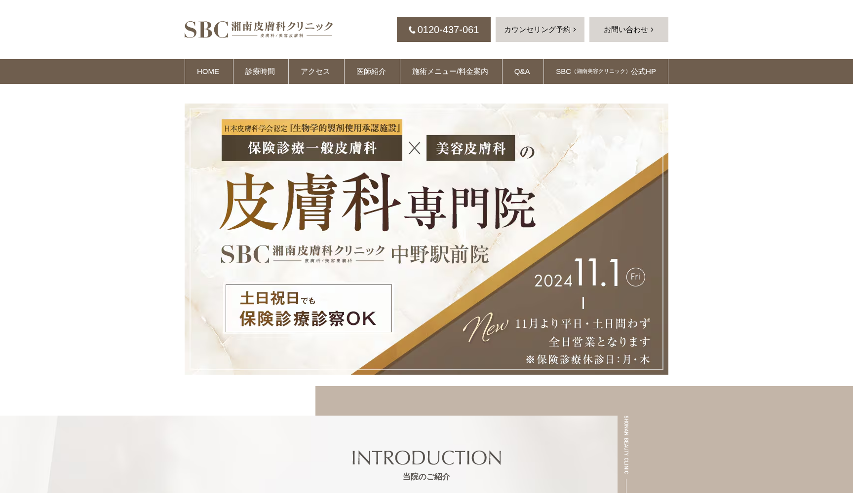 湘南皮膚科クリニック中野駅前院