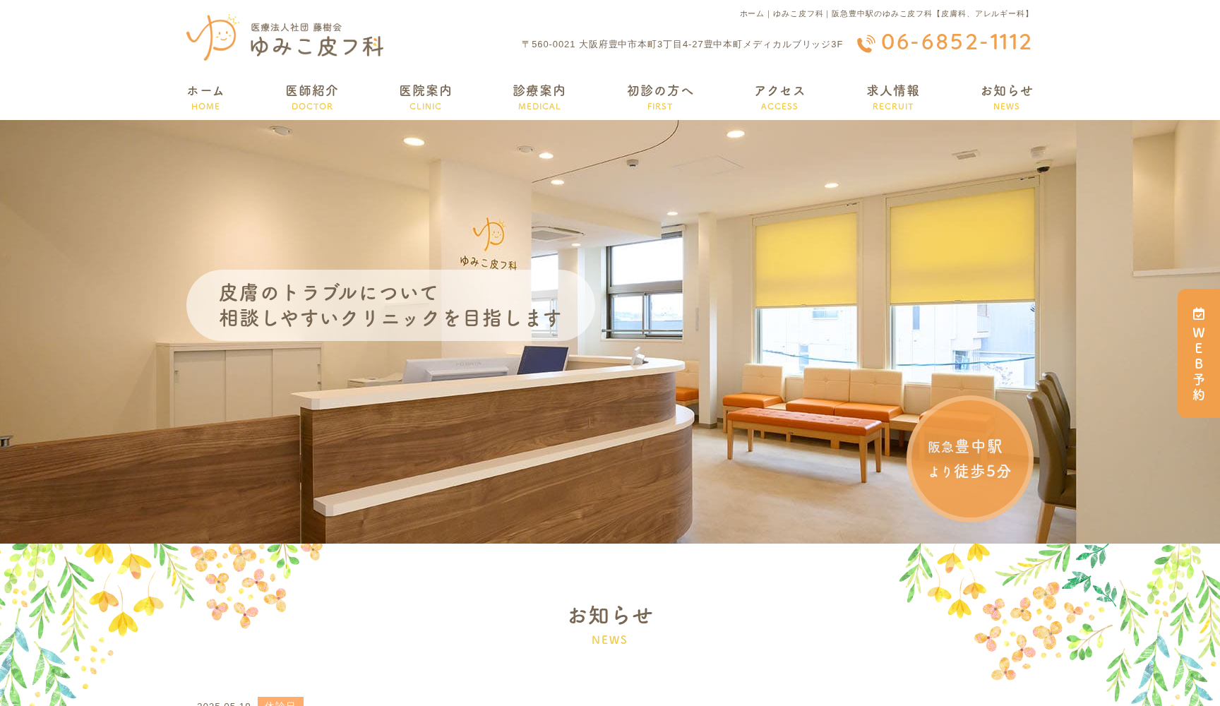 医療法人社団藤樹会 ゆみこ皮フ科