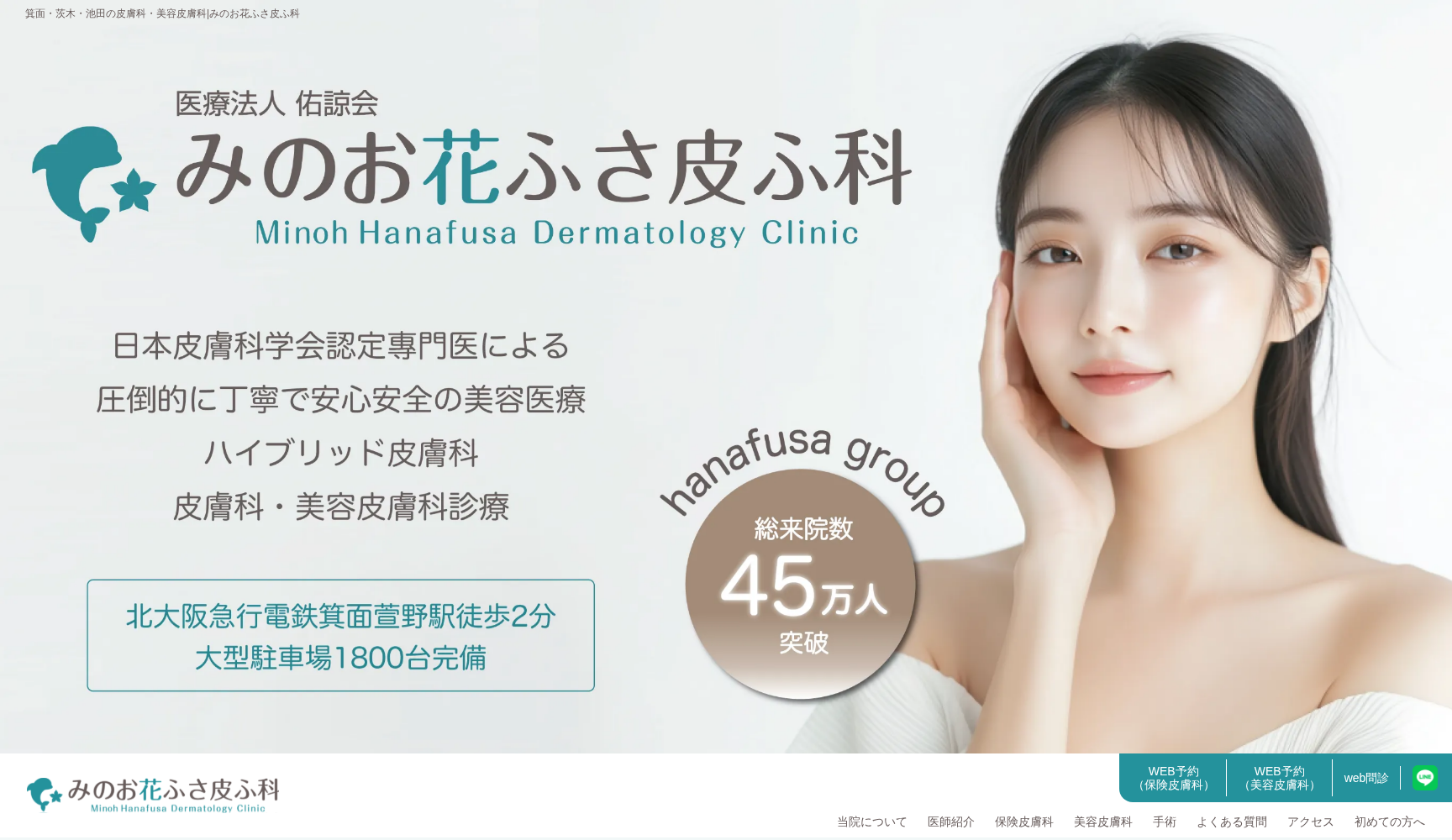 医療法人佑諒会 みのお花ふさ皮ふ科