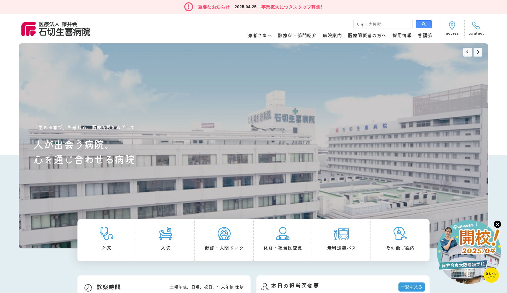 医療法人藤井会石切生喜病院
