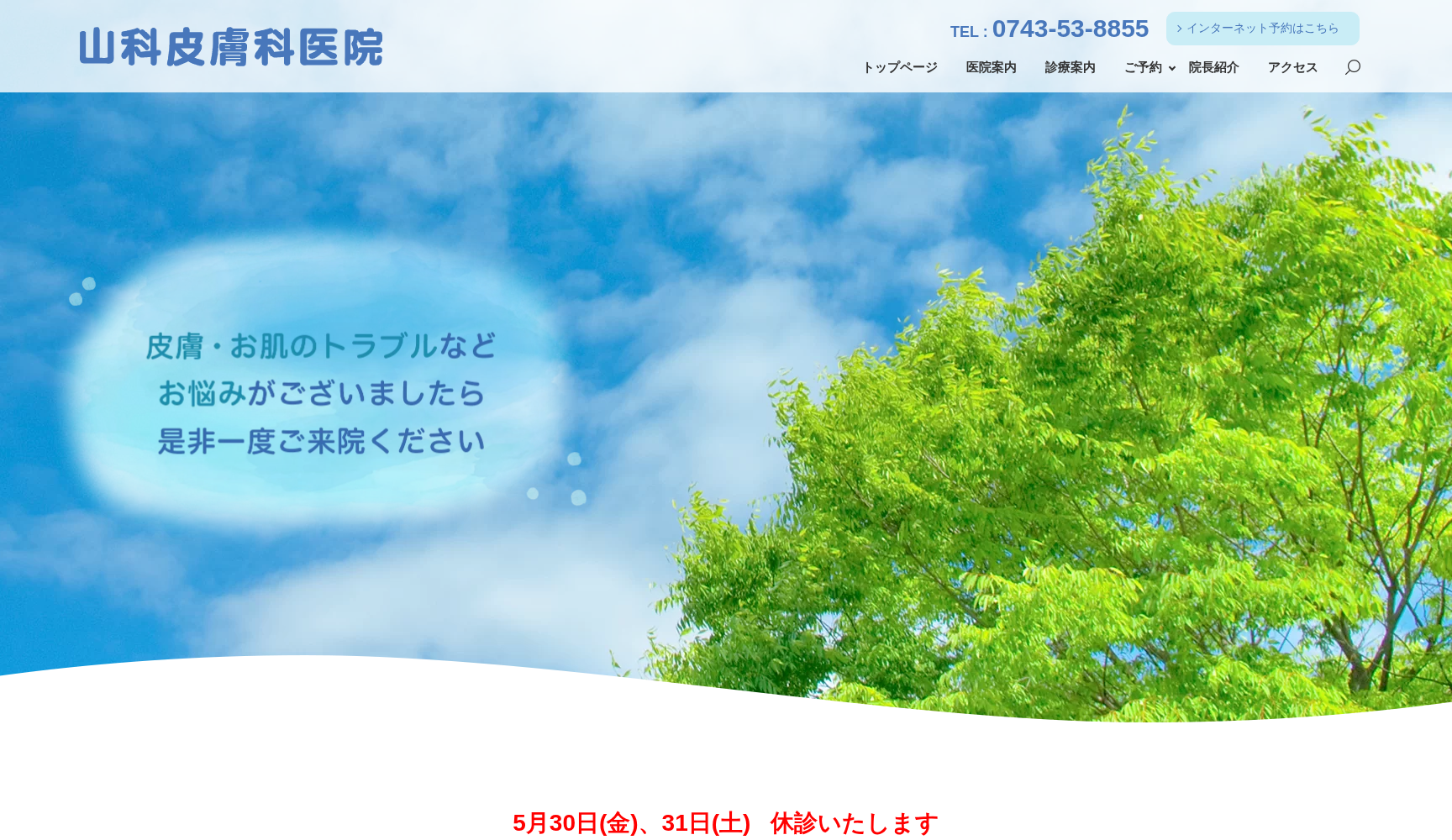 山科皮膚科医院