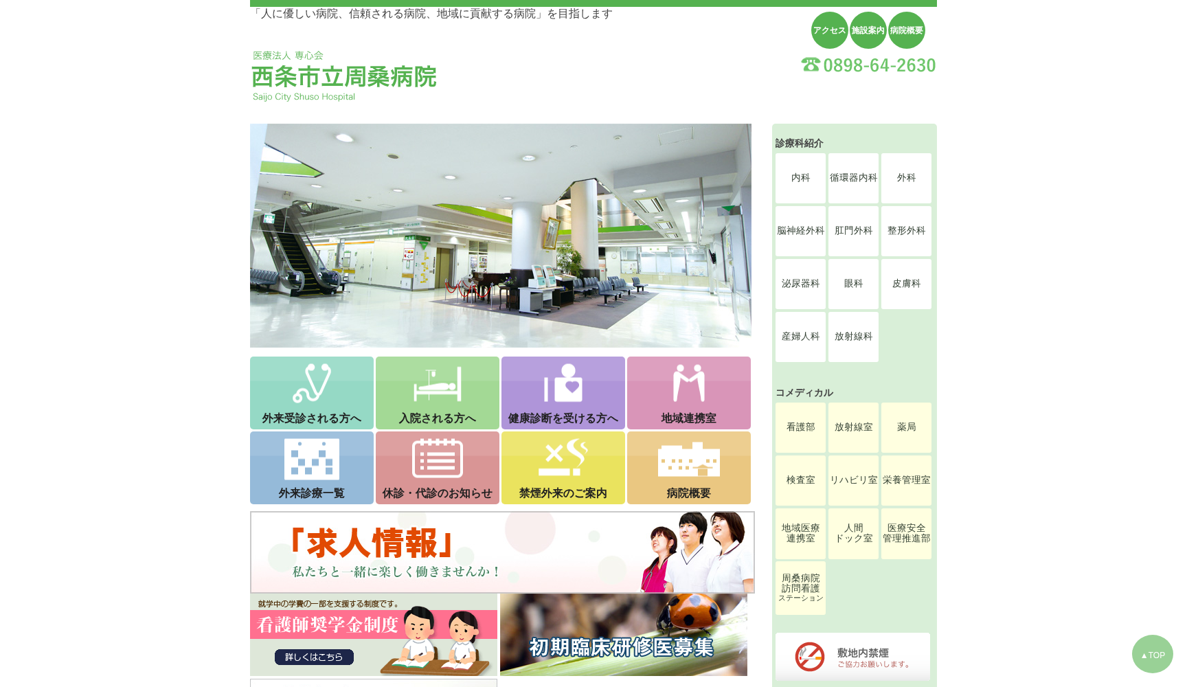 医療法人専心会 西条市立周桑病院