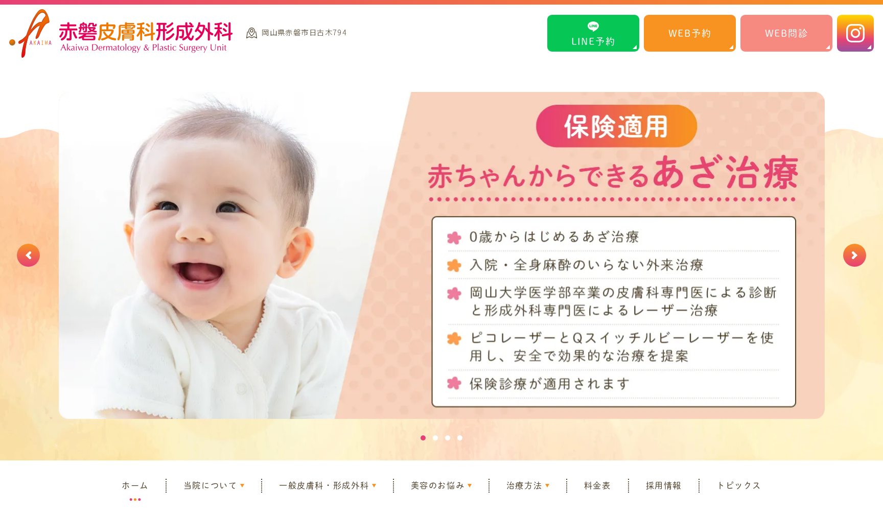 医療法人 祥樹会 赤磐皮膚科形成外科