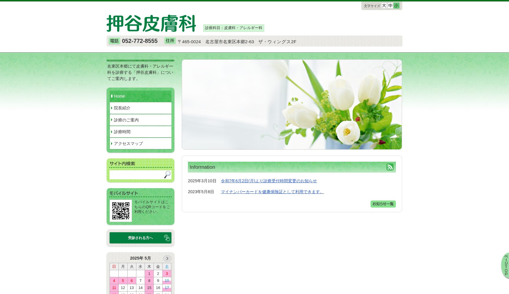 押谷皮膚科
