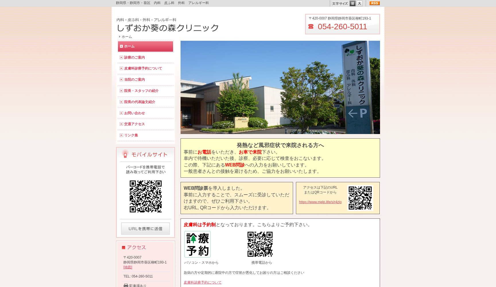 しずおか葵の森クリニック