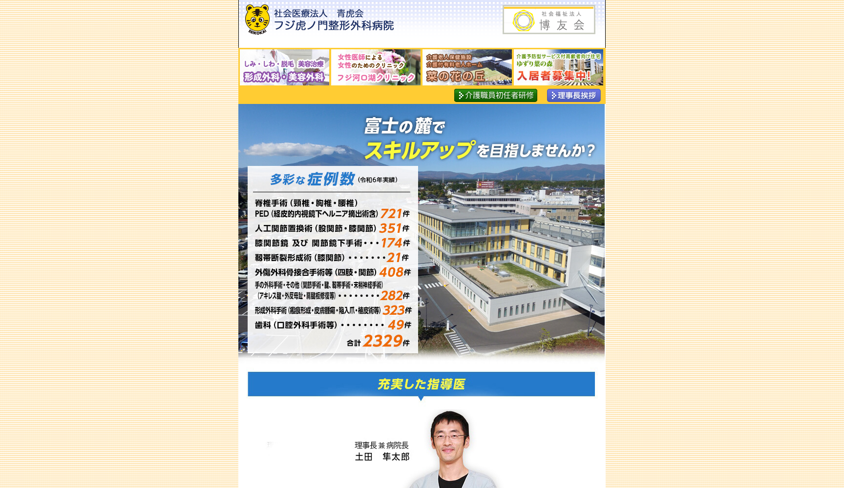 社会医療法人青虎会 フジ虎ノ門整形外科病院