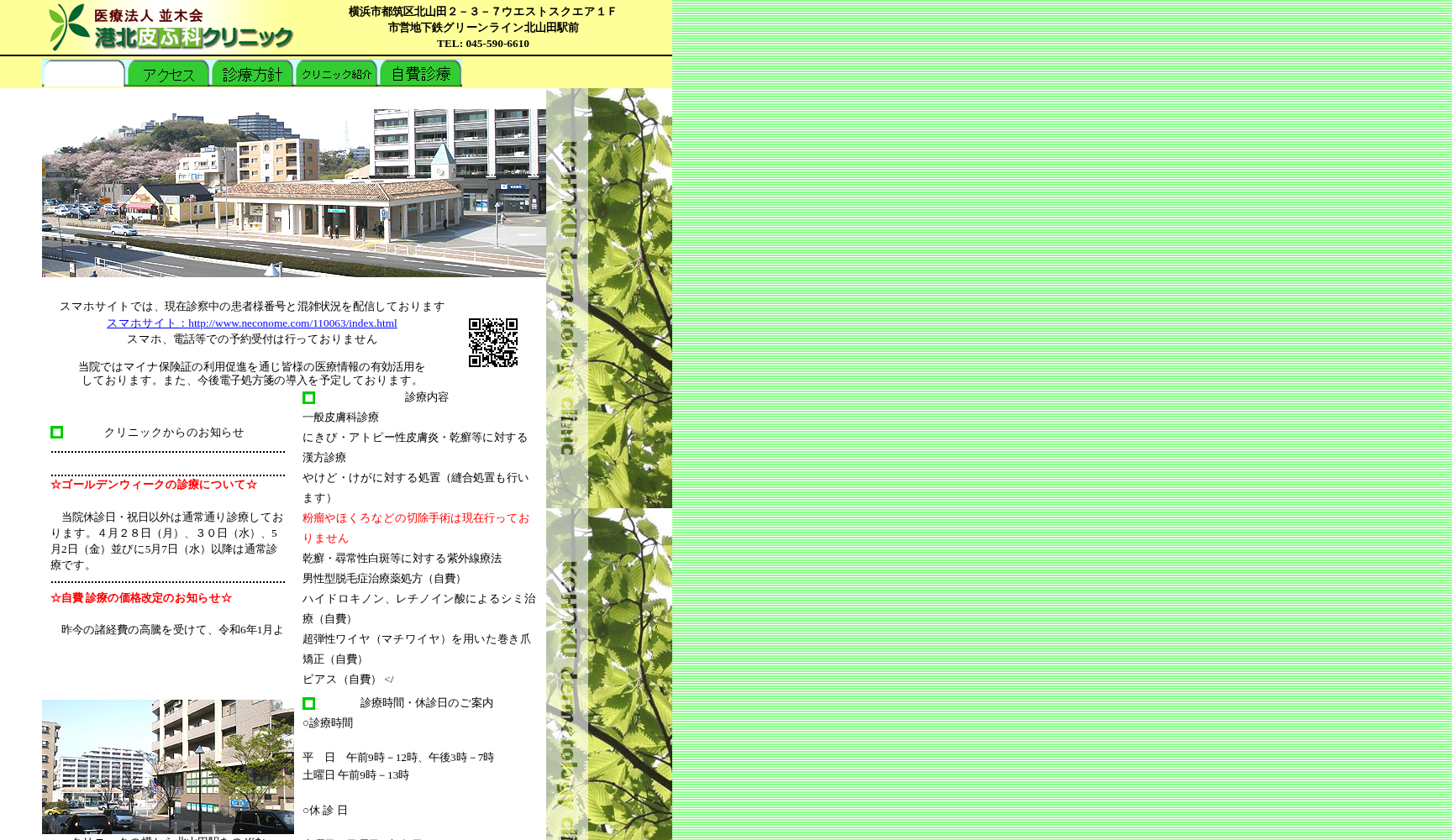 港北皮ふ科クリニック