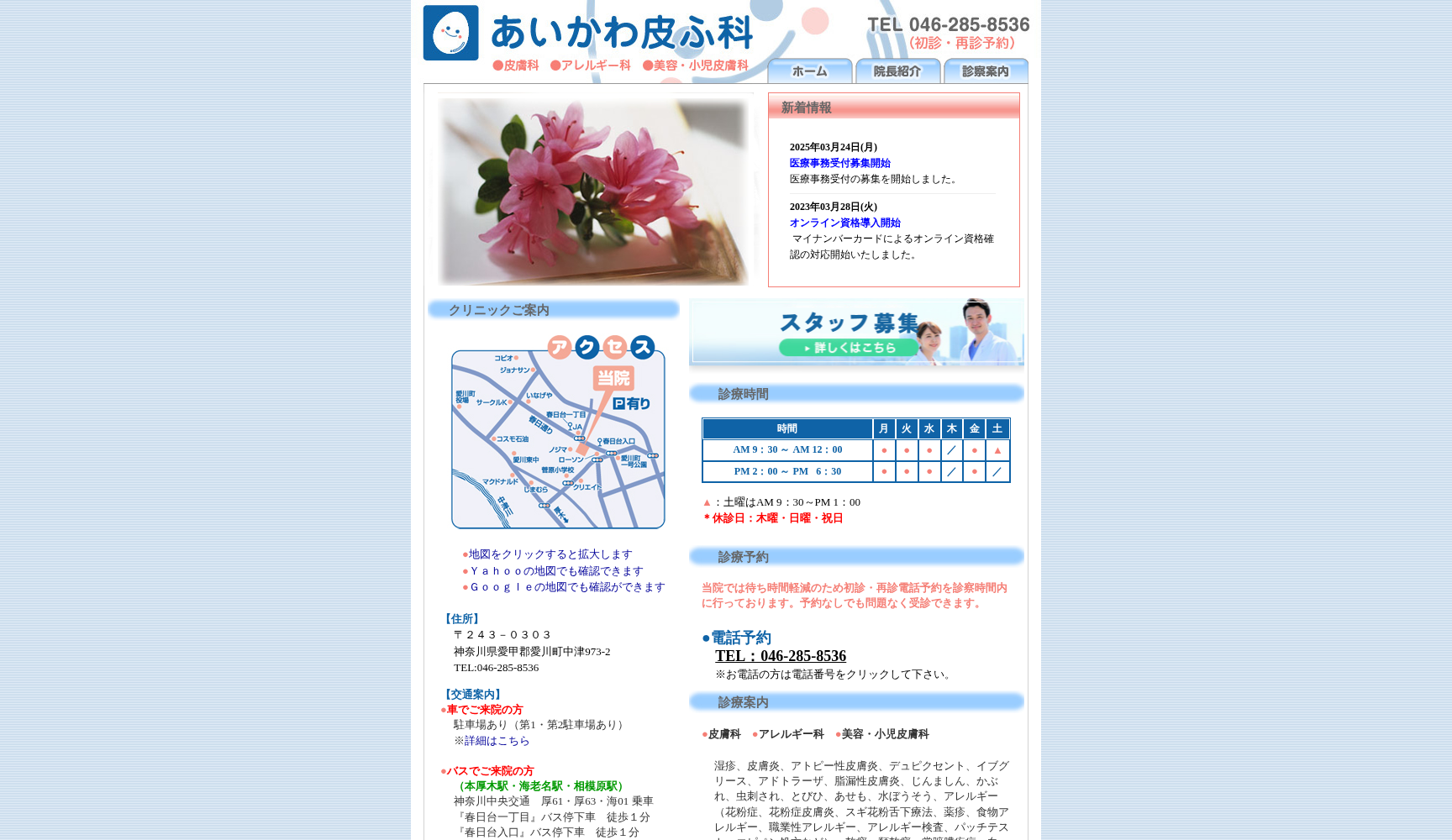 あいかわ皮ふ科