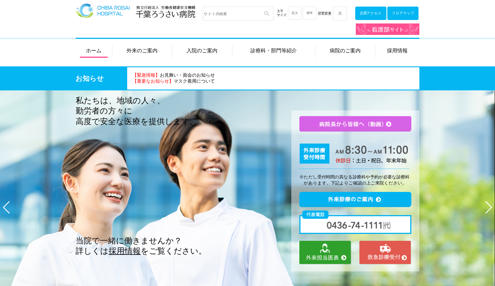 独立行政法人労働者健康安全機構 千葉ろうさい病院