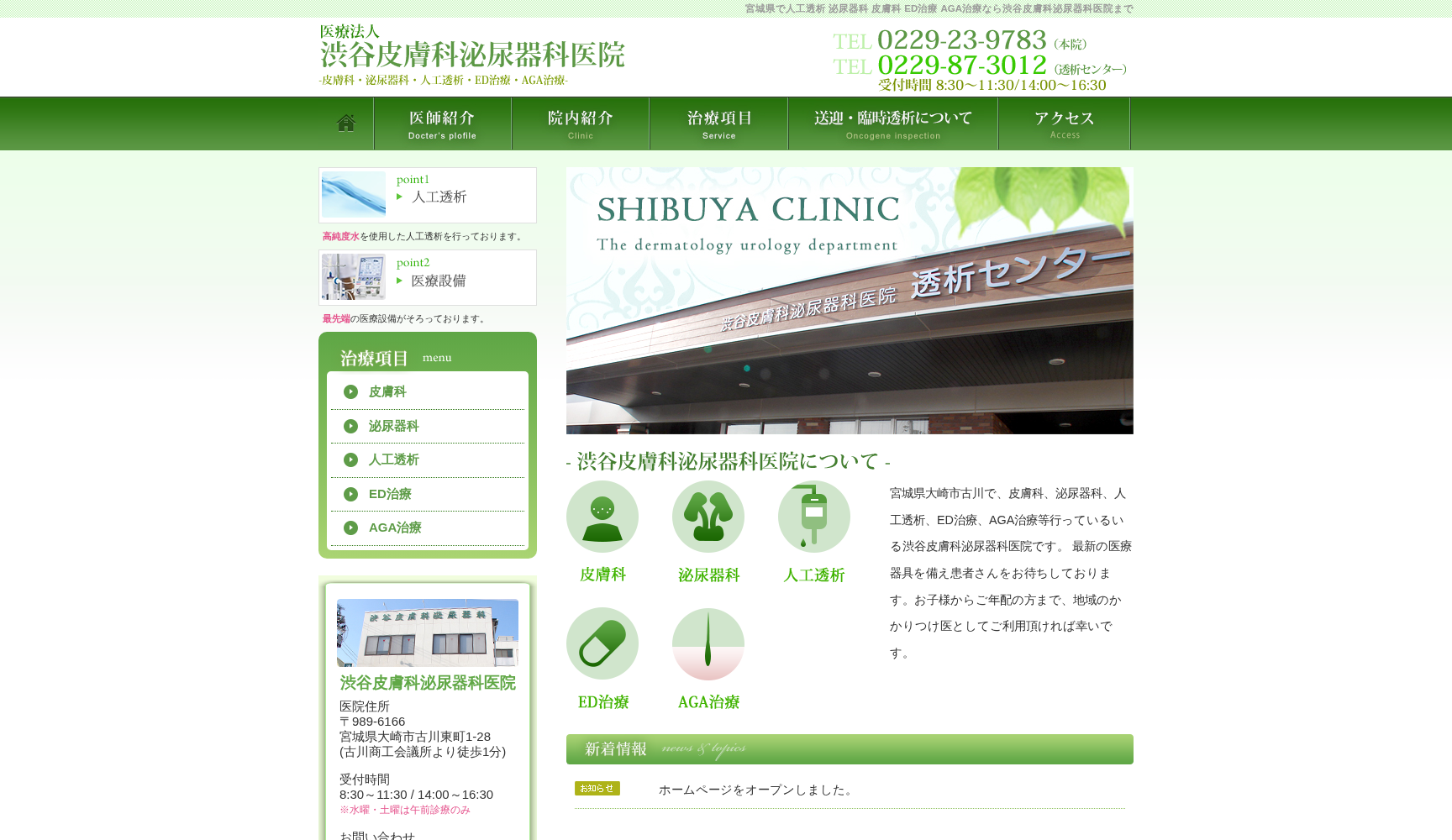 医療法人渋谷皮膚科泌尿器科医院