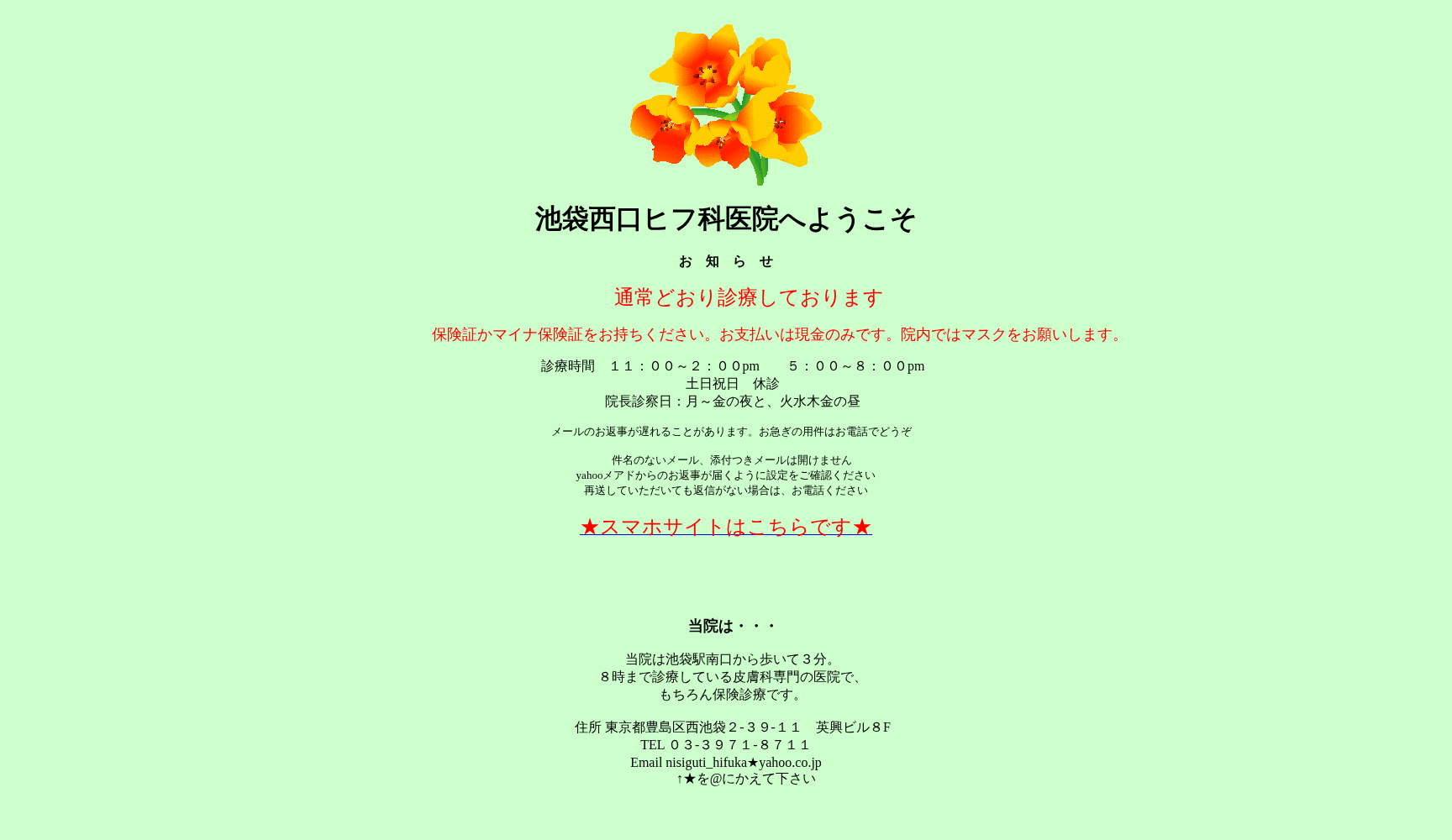 池袋西口ヒフ科医院