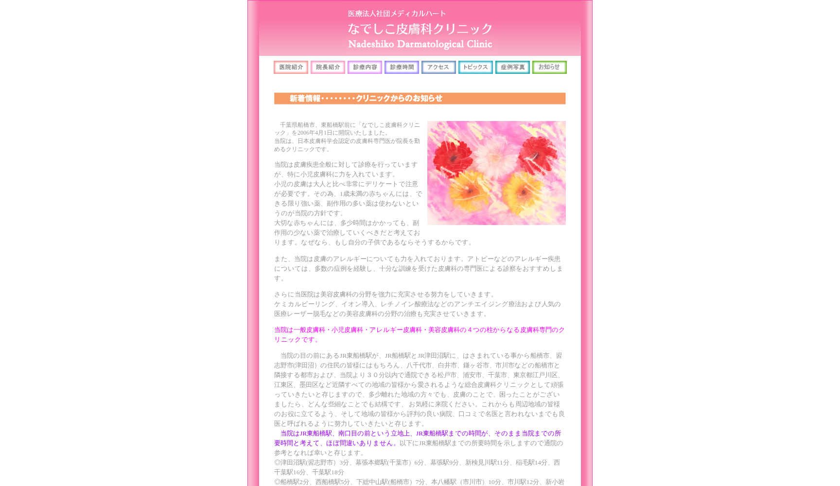 医療法人社団メディカルハートなでしこ皮膚科クリニック