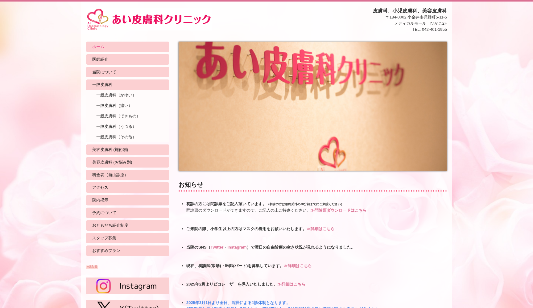医療法人社団愛咲 あい皮膚科クリニック