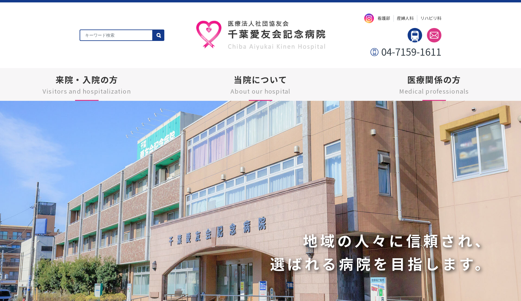 医療法人社団協友会 千葉愛友会記念病院