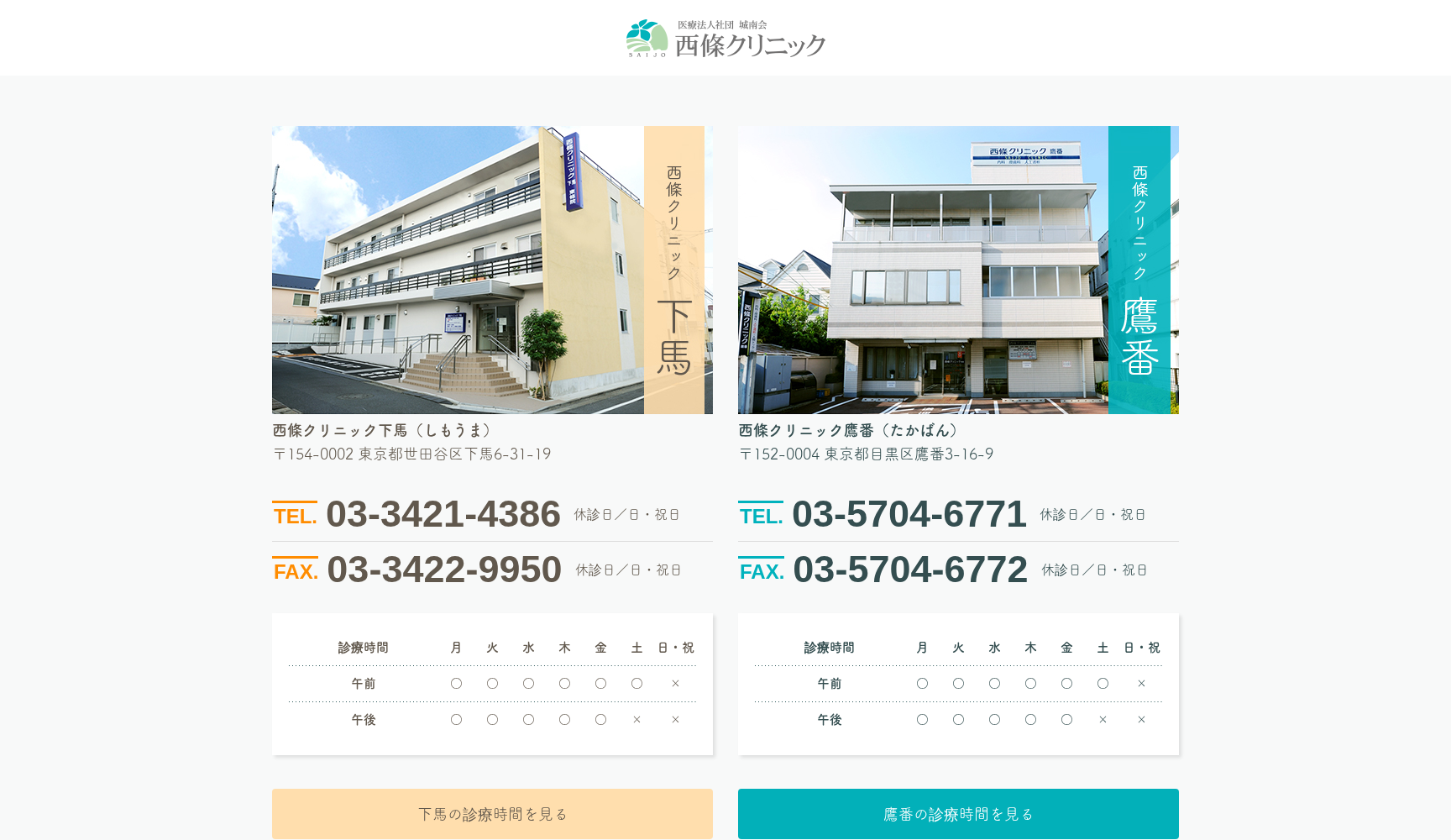 医療法人社団城南会 西條クリニック下馬