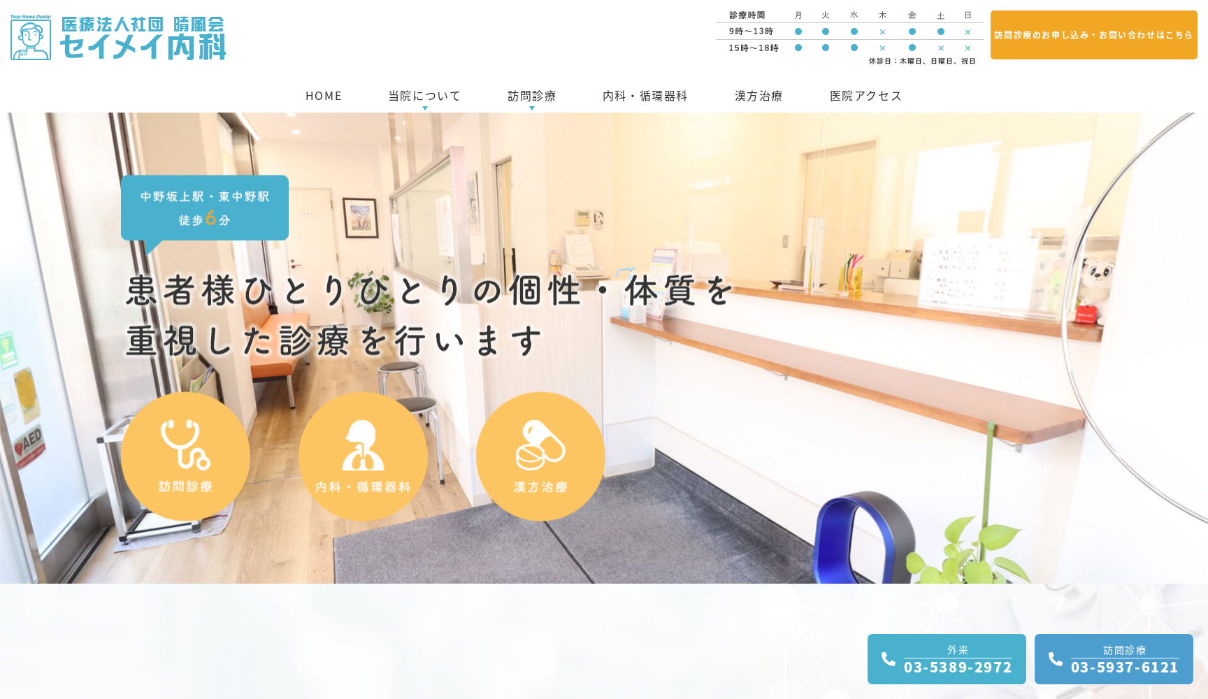 セイメイ内科