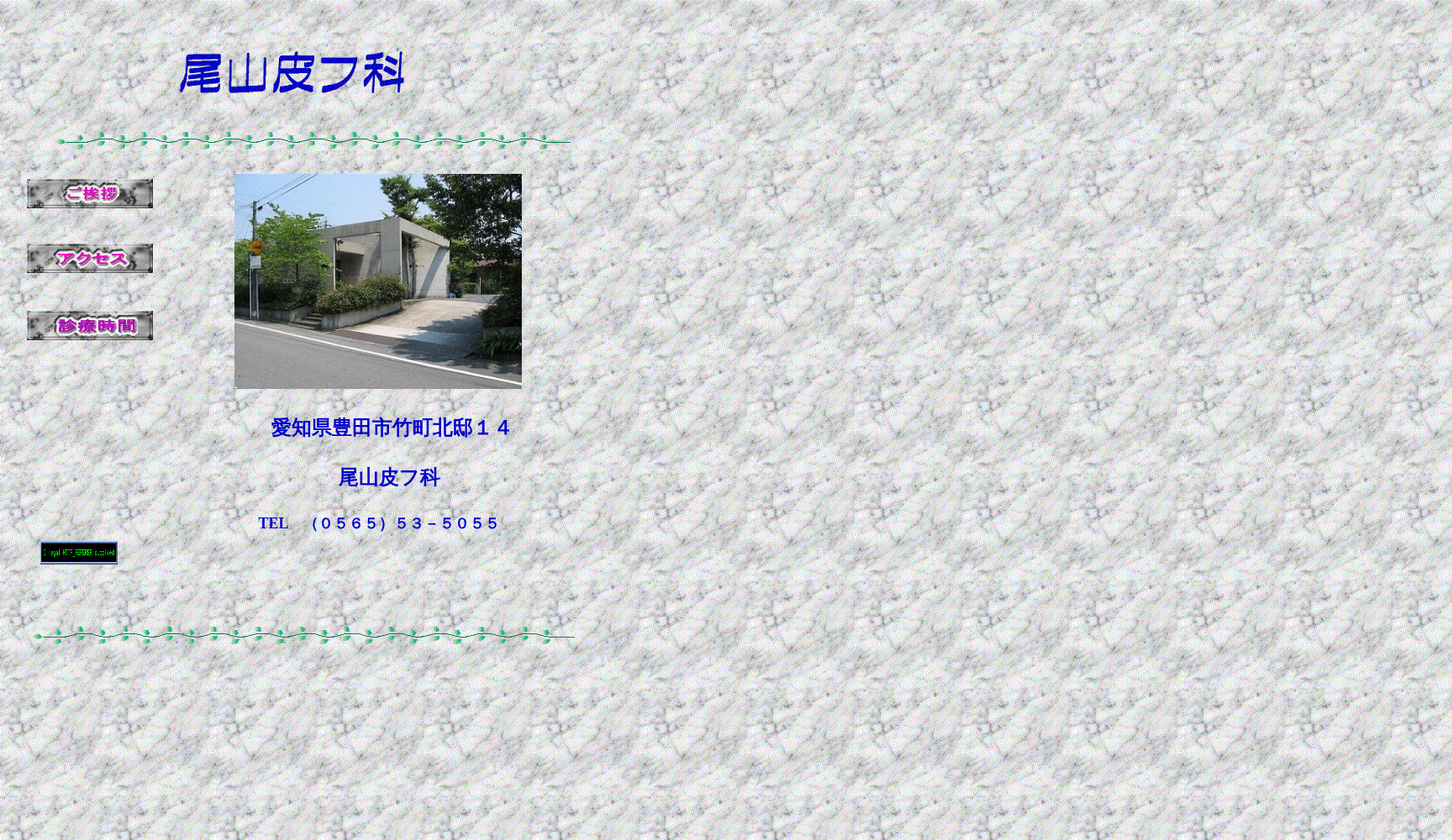 尾山皮フ科