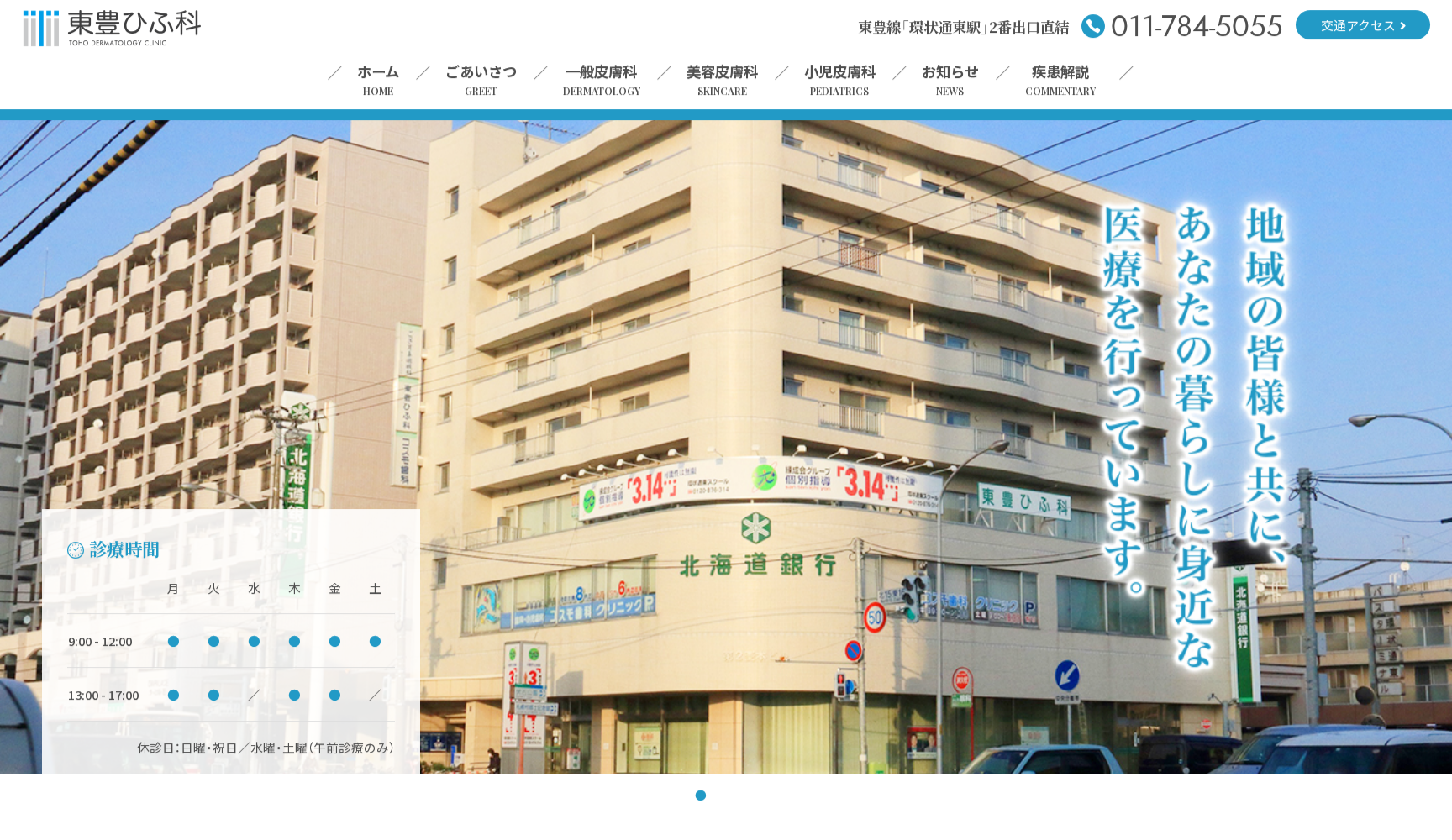 東豊ひふ科