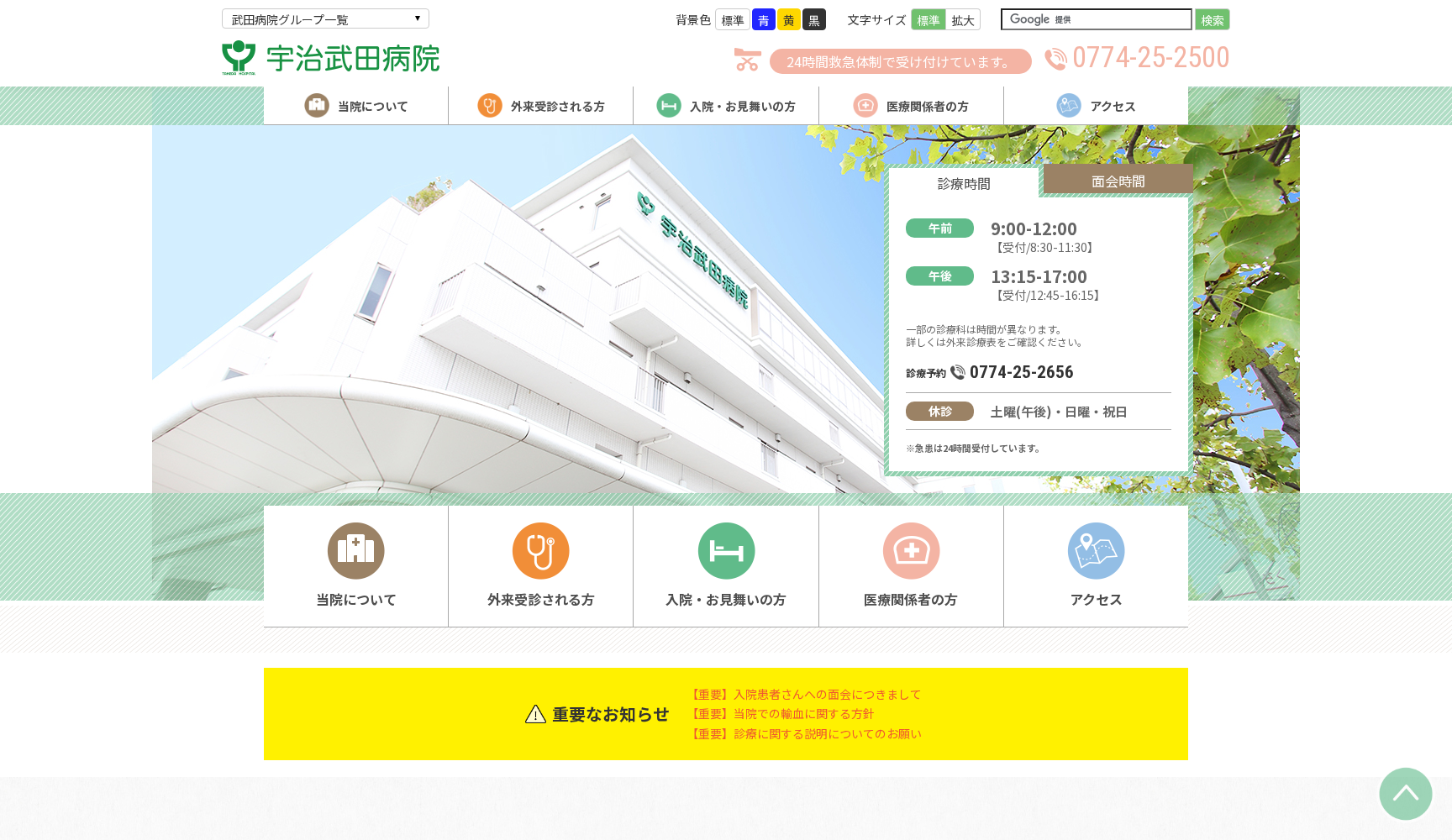 宇治武田病院