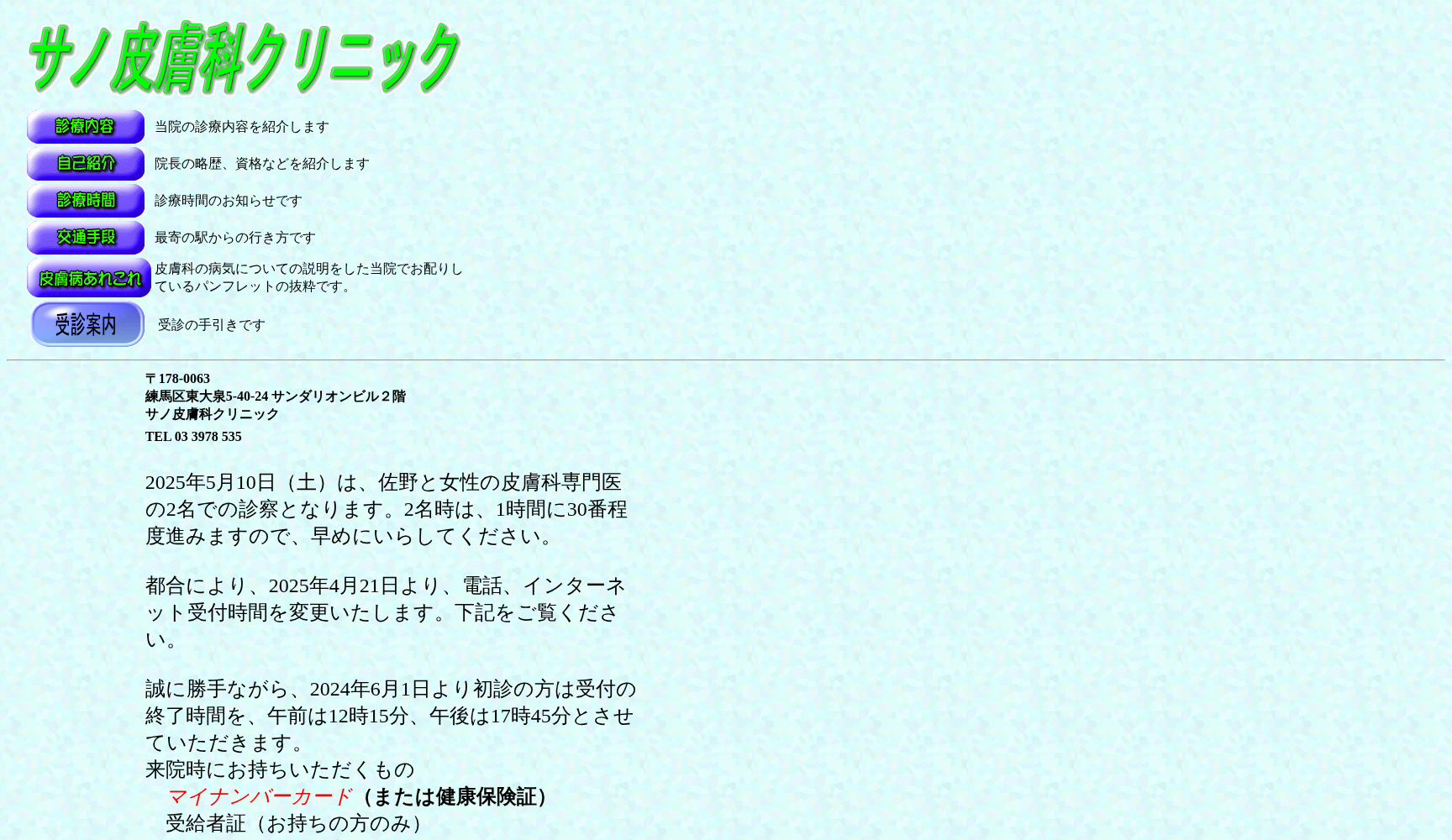 医療法人社団とうりゅう会 サノ皮膚科クリニック