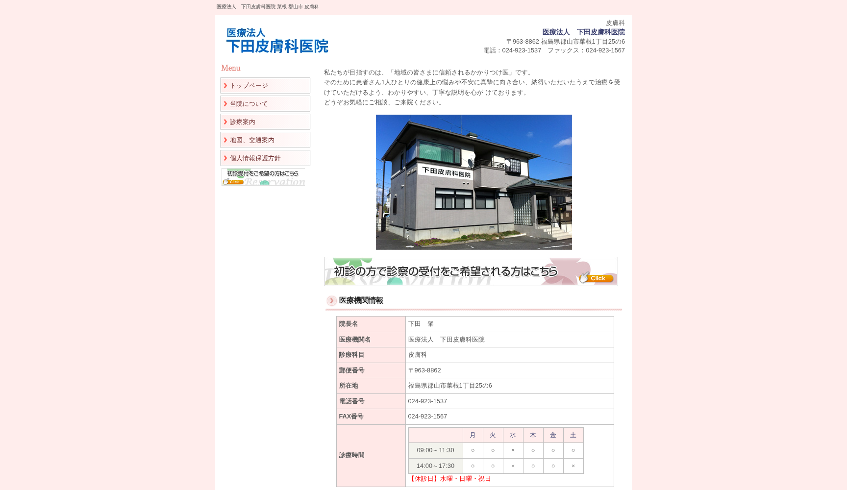 医療法人 下田皮膚科医院