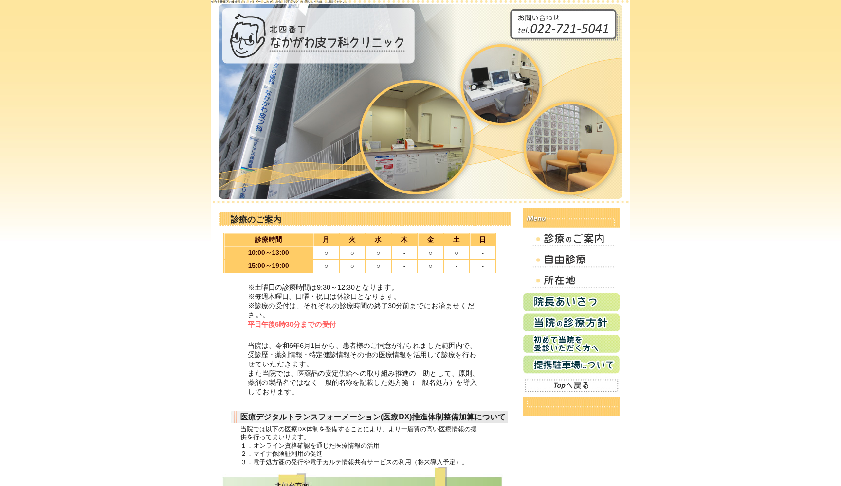 北四番丁なかがわ皮フ科クリニック