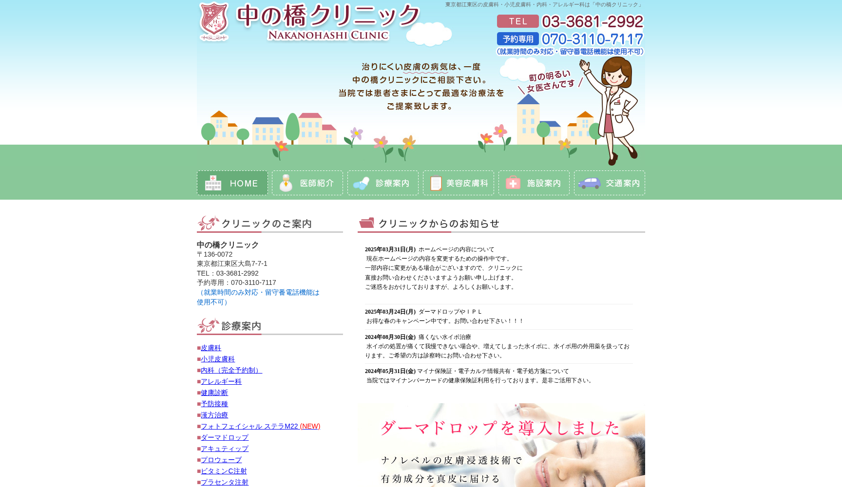 中の橋クリニック
