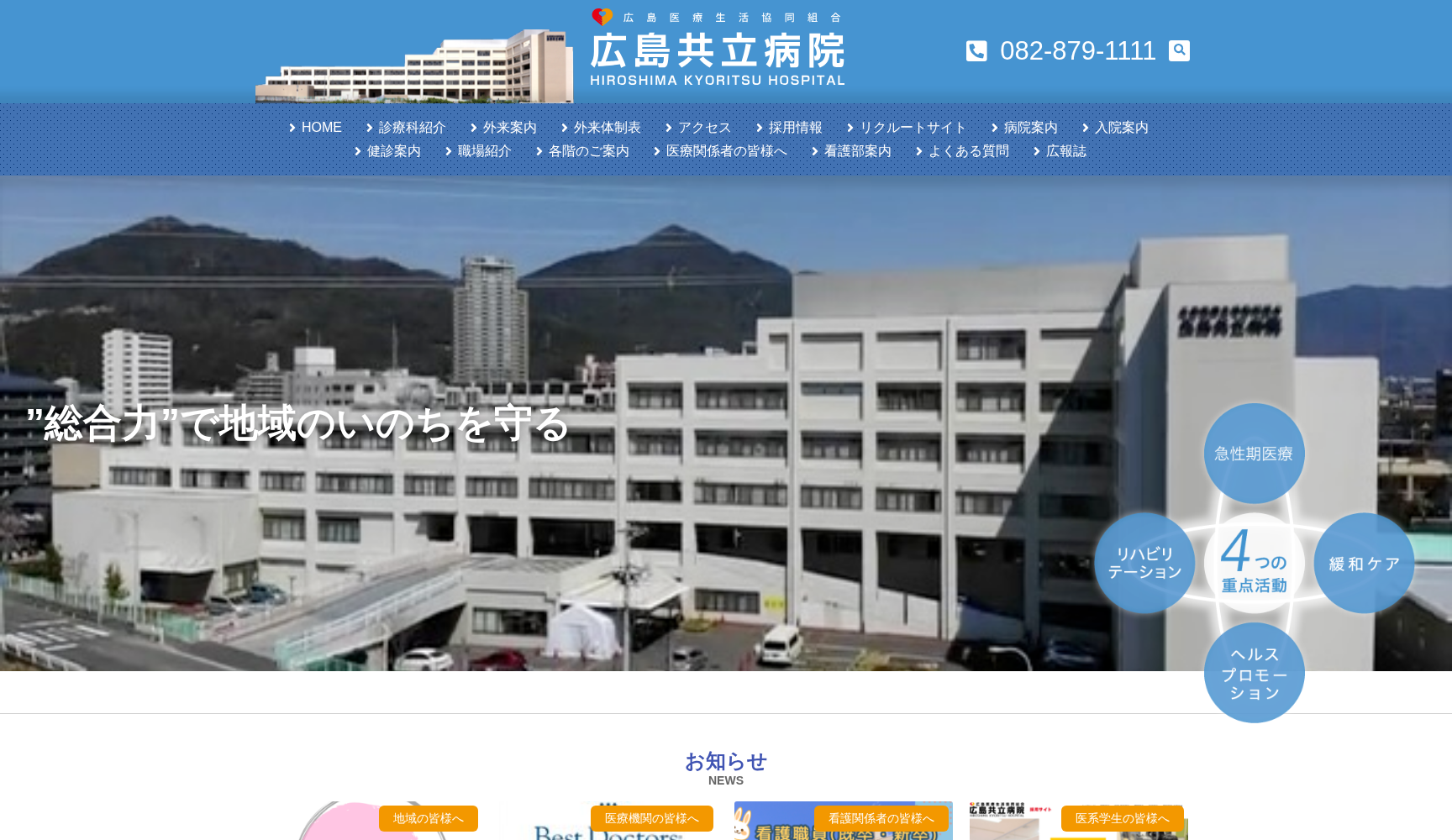 広島医療生活協同組合 広島共立病院