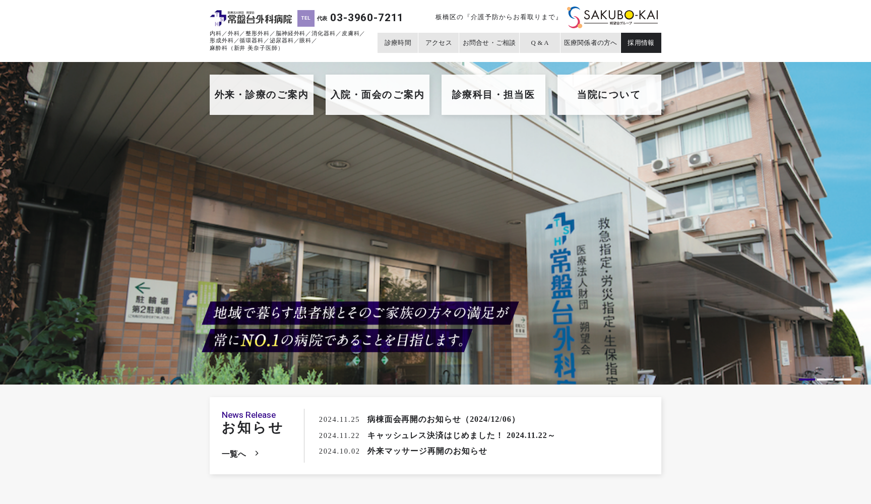 医療法人財団朔望会 常盤台外科病院