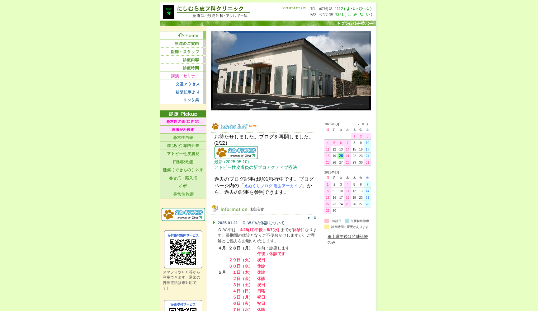 にしむら皮フ科クリニック