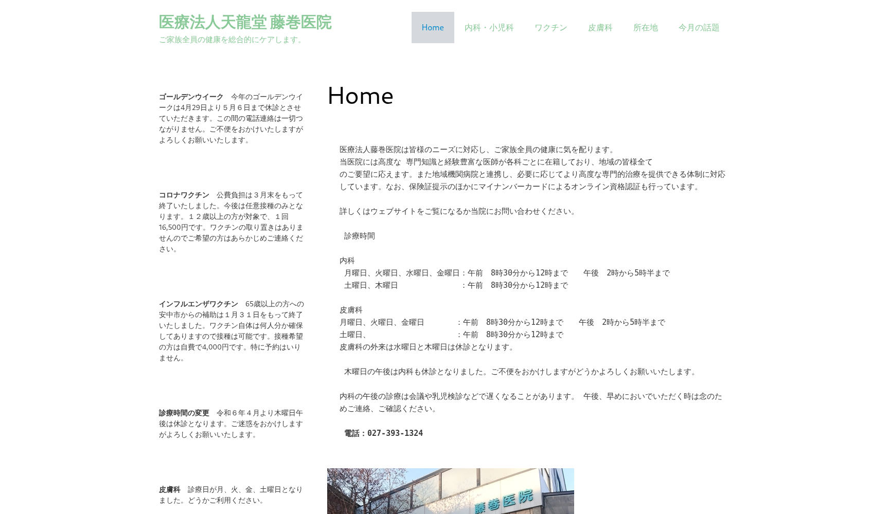 医療法人 藤巻医院