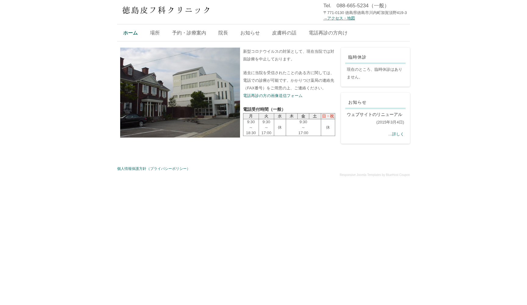 徳島皮フ科クリニック