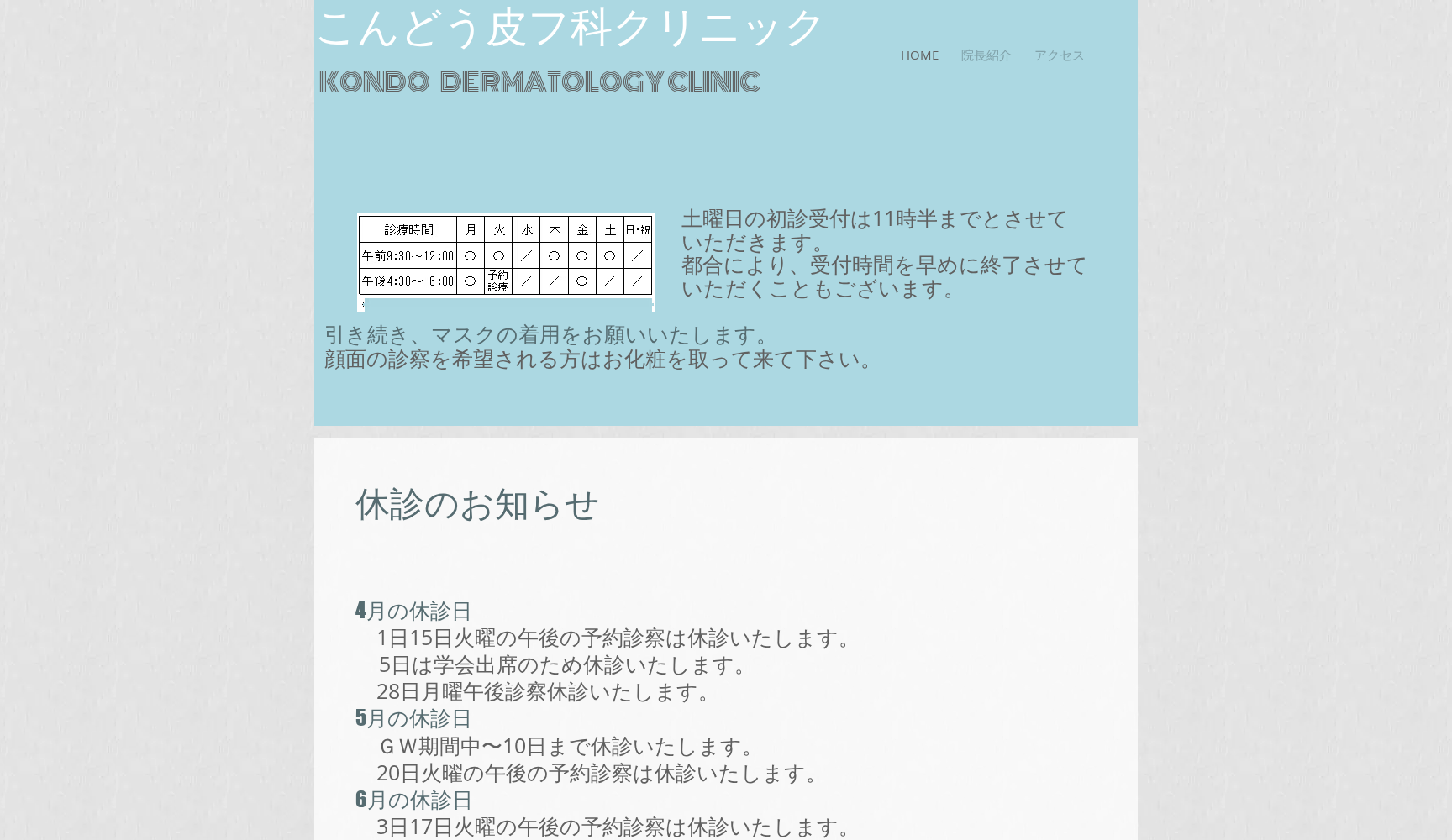 こんどう皮フ科クリニック