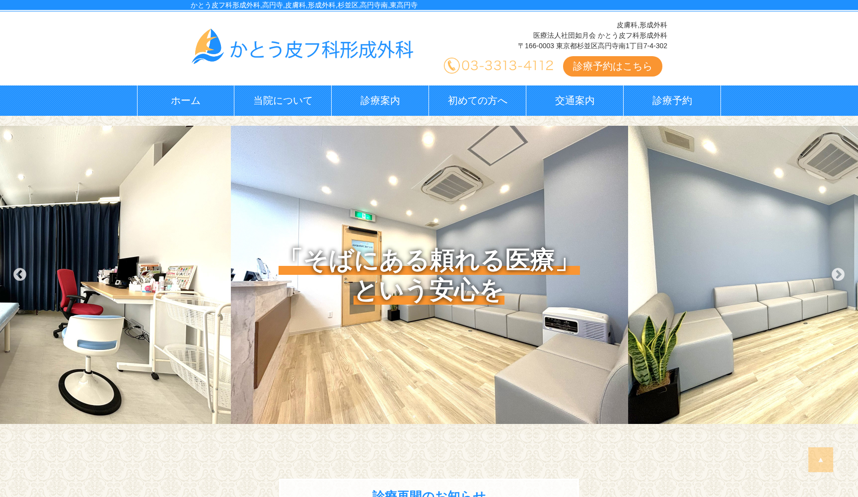 医療法人社団如月会 かとう皮フ科形成外科