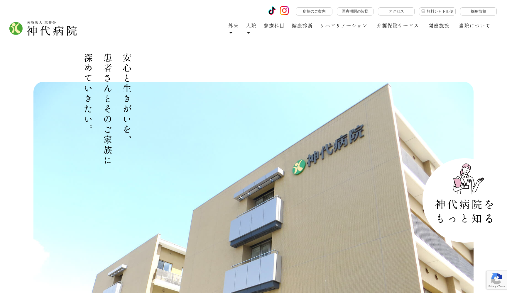 医療法人 三井会 神代病院