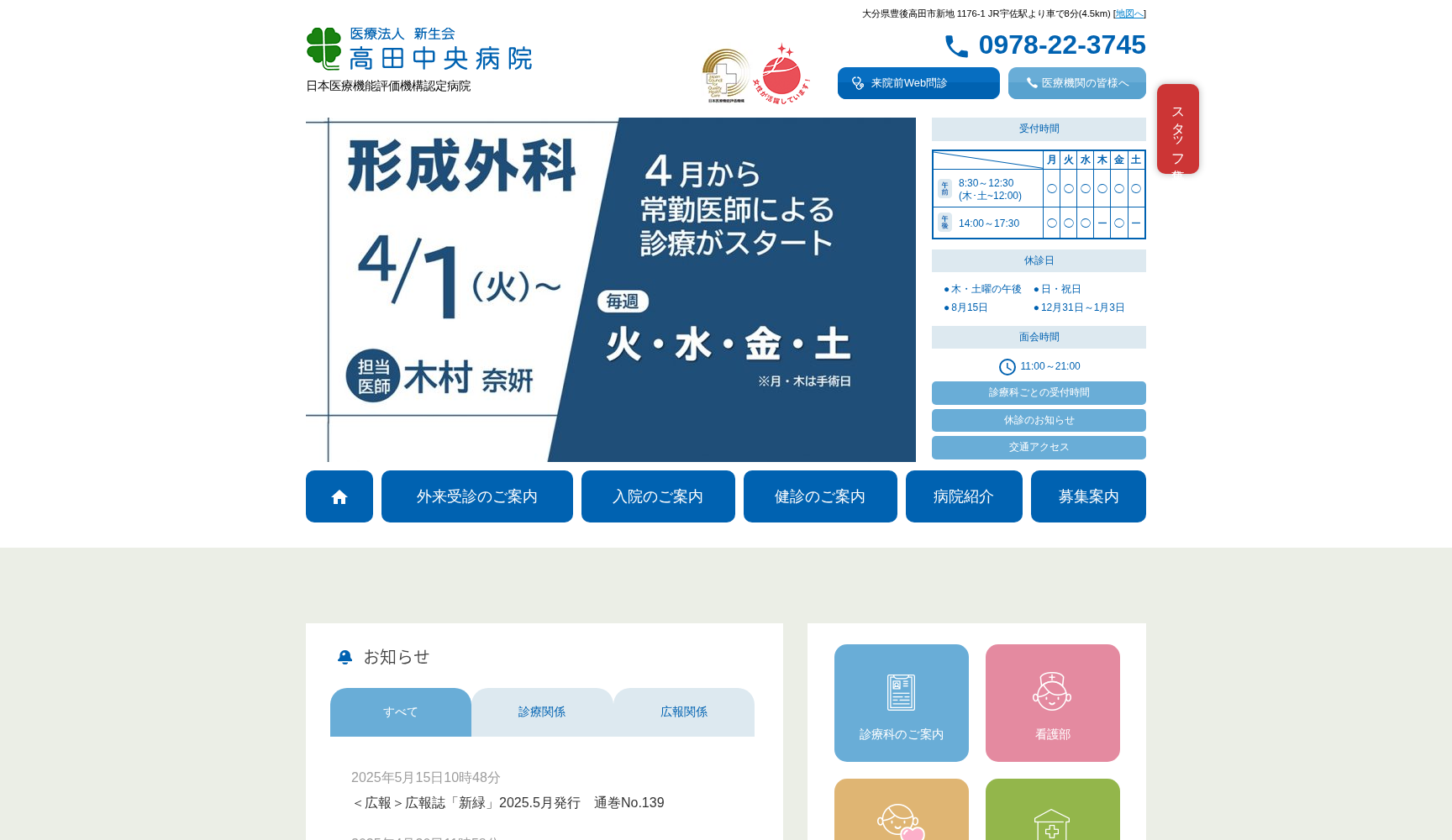 医療法人 新生会 高田中央病院
