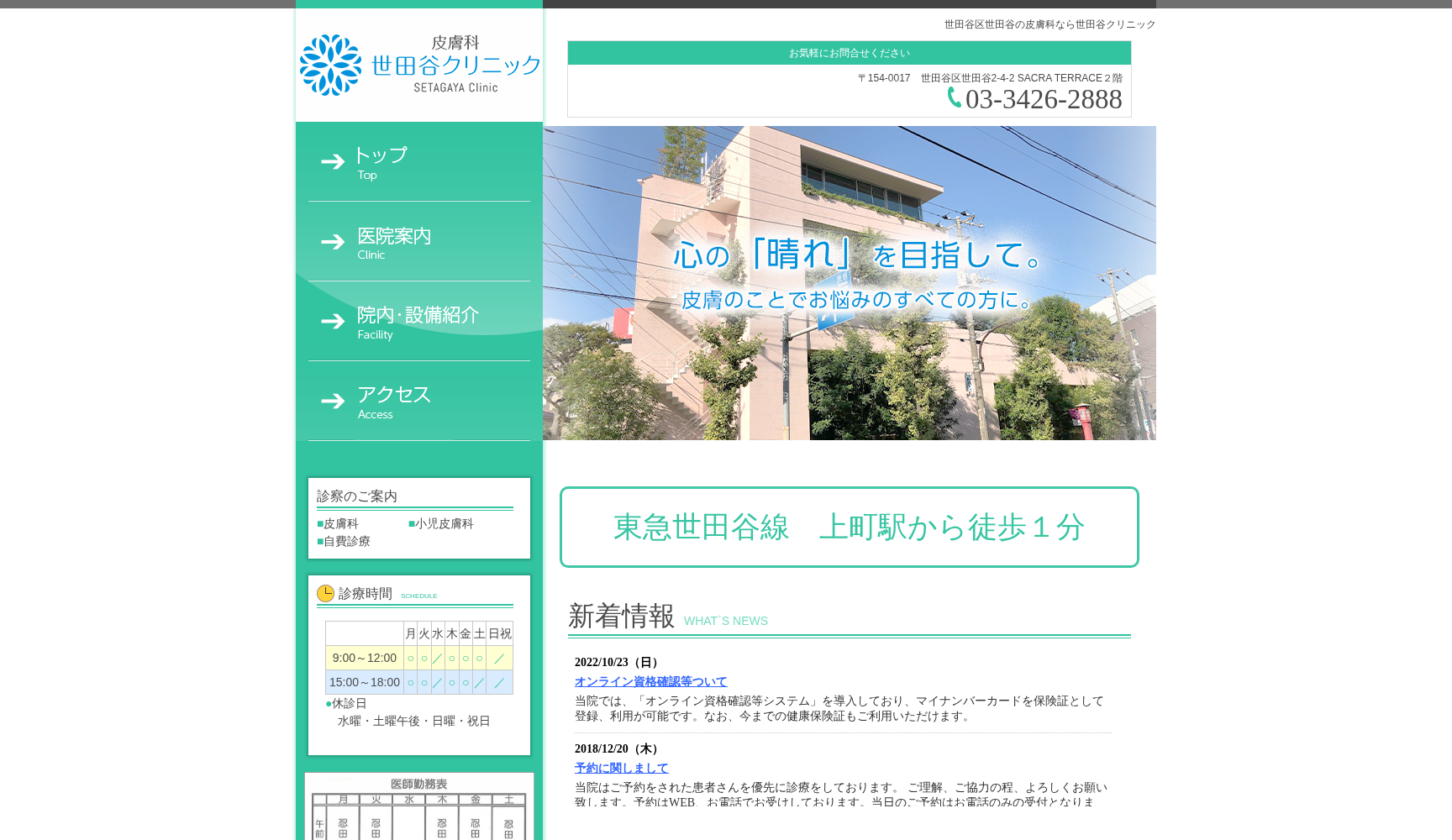 医療法人社団 世田谷クリニック