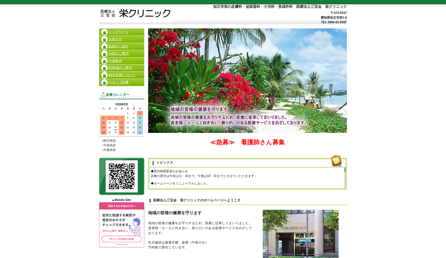 栄クリニック