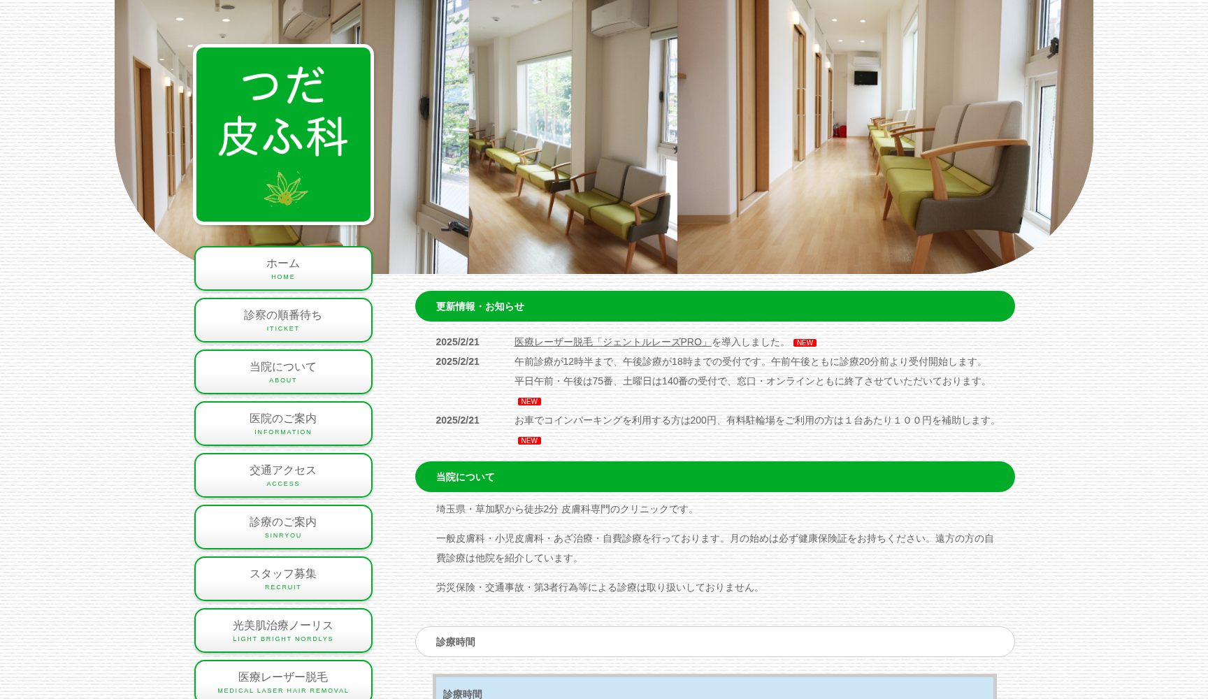 つだ皮ふ科