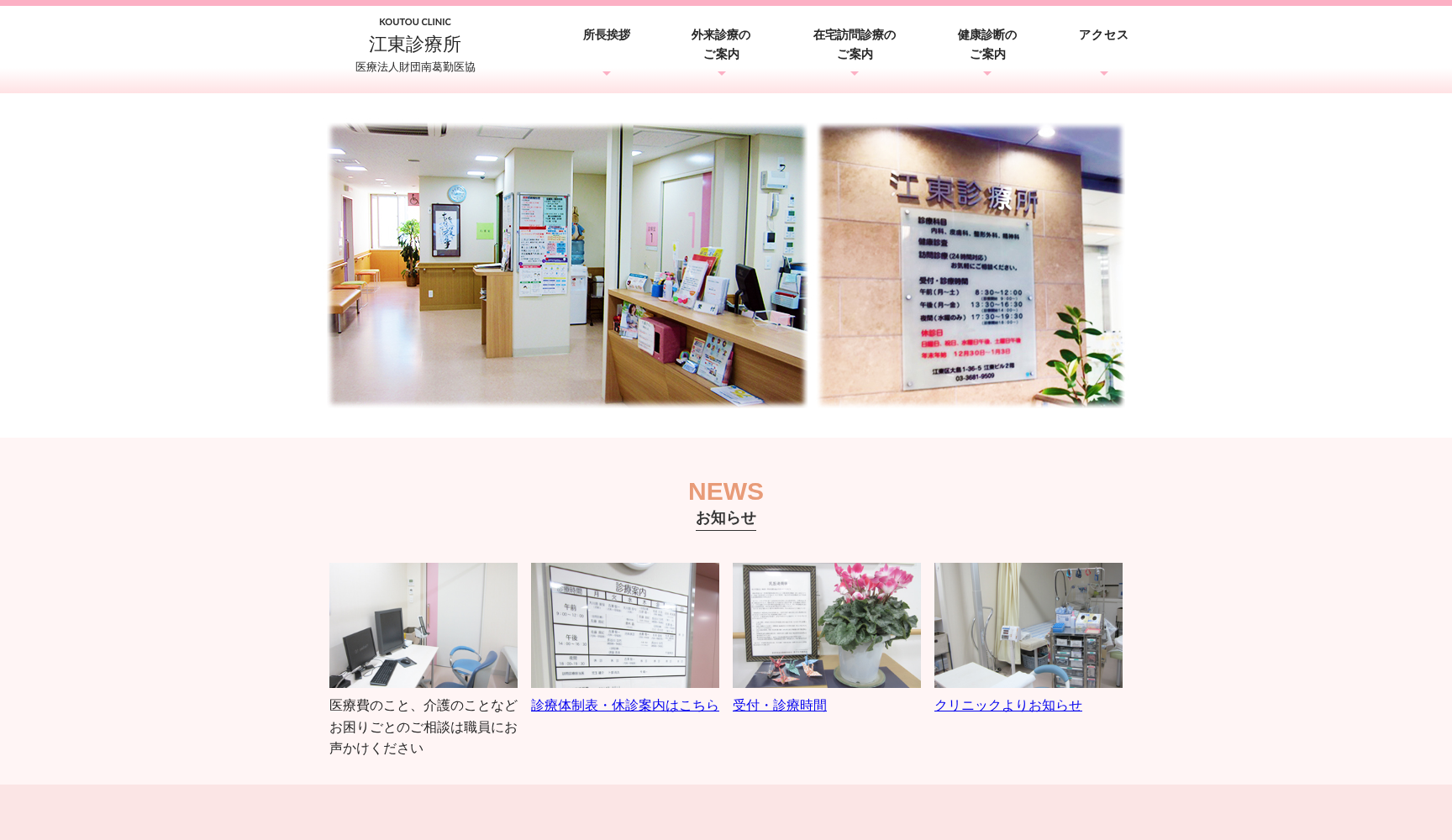 医療法人財団南葛勤医協 江東診療所
