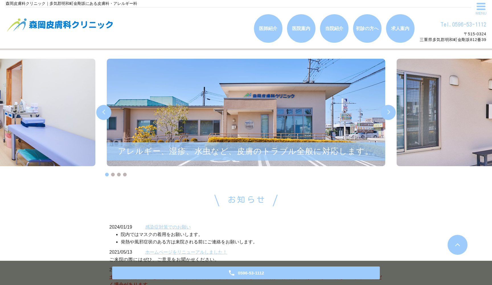 森岡皮膚科クリニック