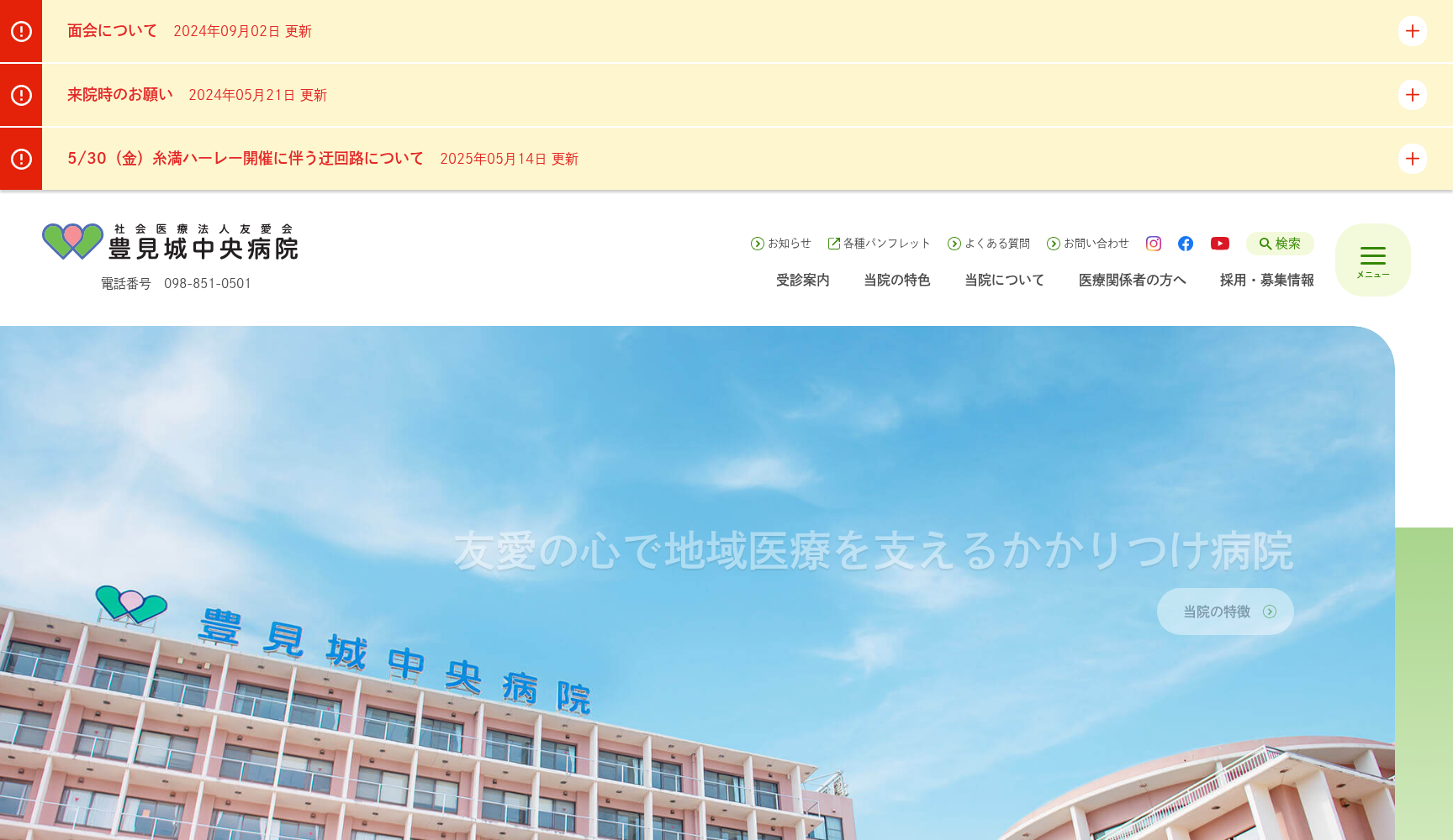 社会医療法人友愛会 豊見城中央病院
