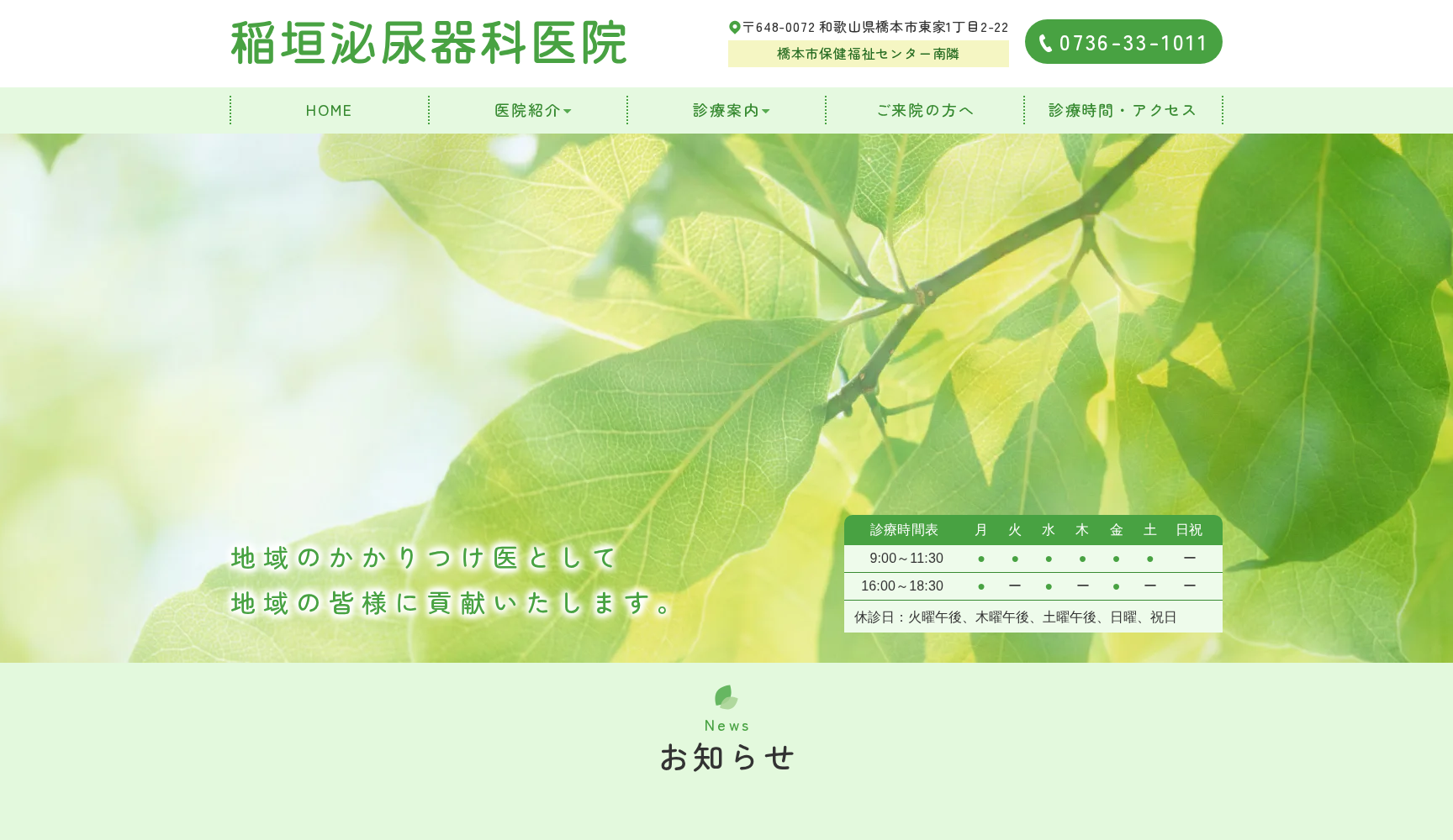 稲垣皮膚・泌尿器科医院
