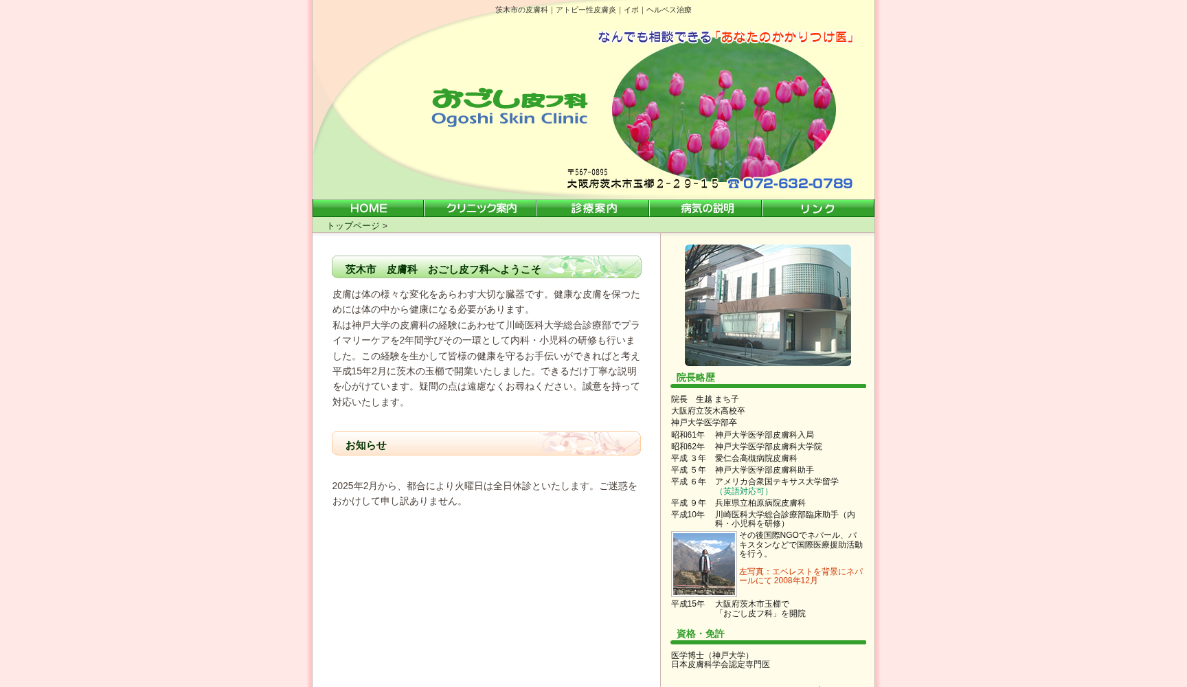 おごし皮フ科